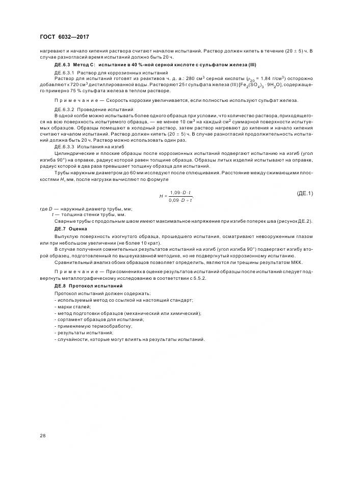 ГОСТ 6032-2017, страница 32