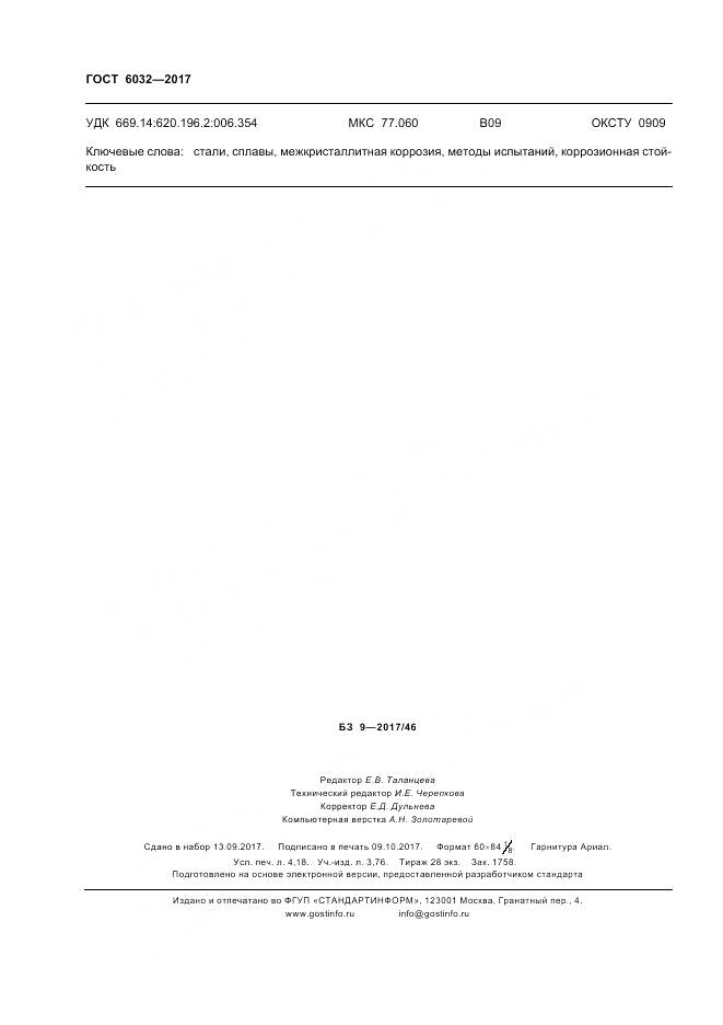 ГОСТ 6032-2017, страница 36