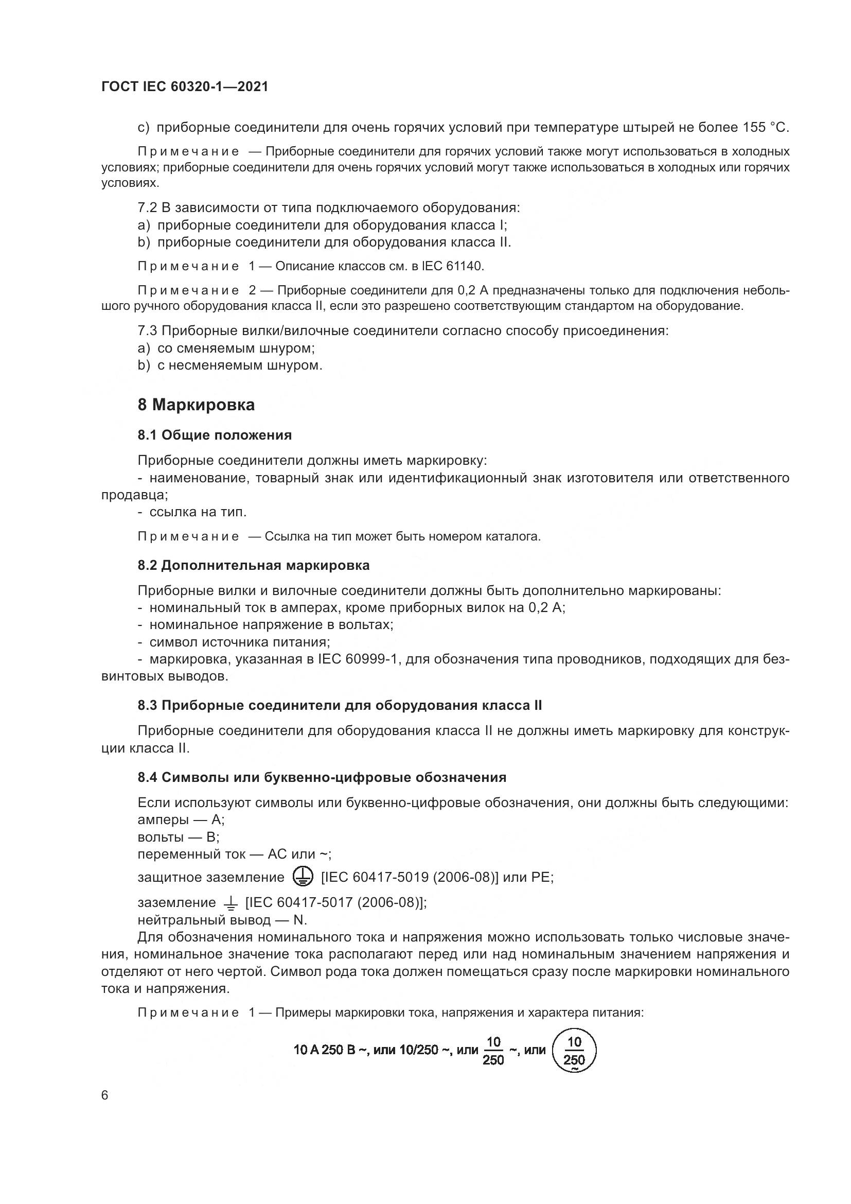 ГОСТ IEC 60320-1-2021, страница 13