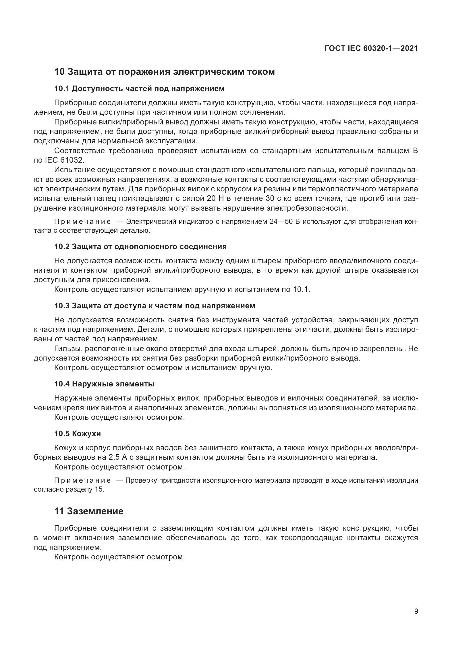 ГОСТ IEC 60320-1-2021, страница 16