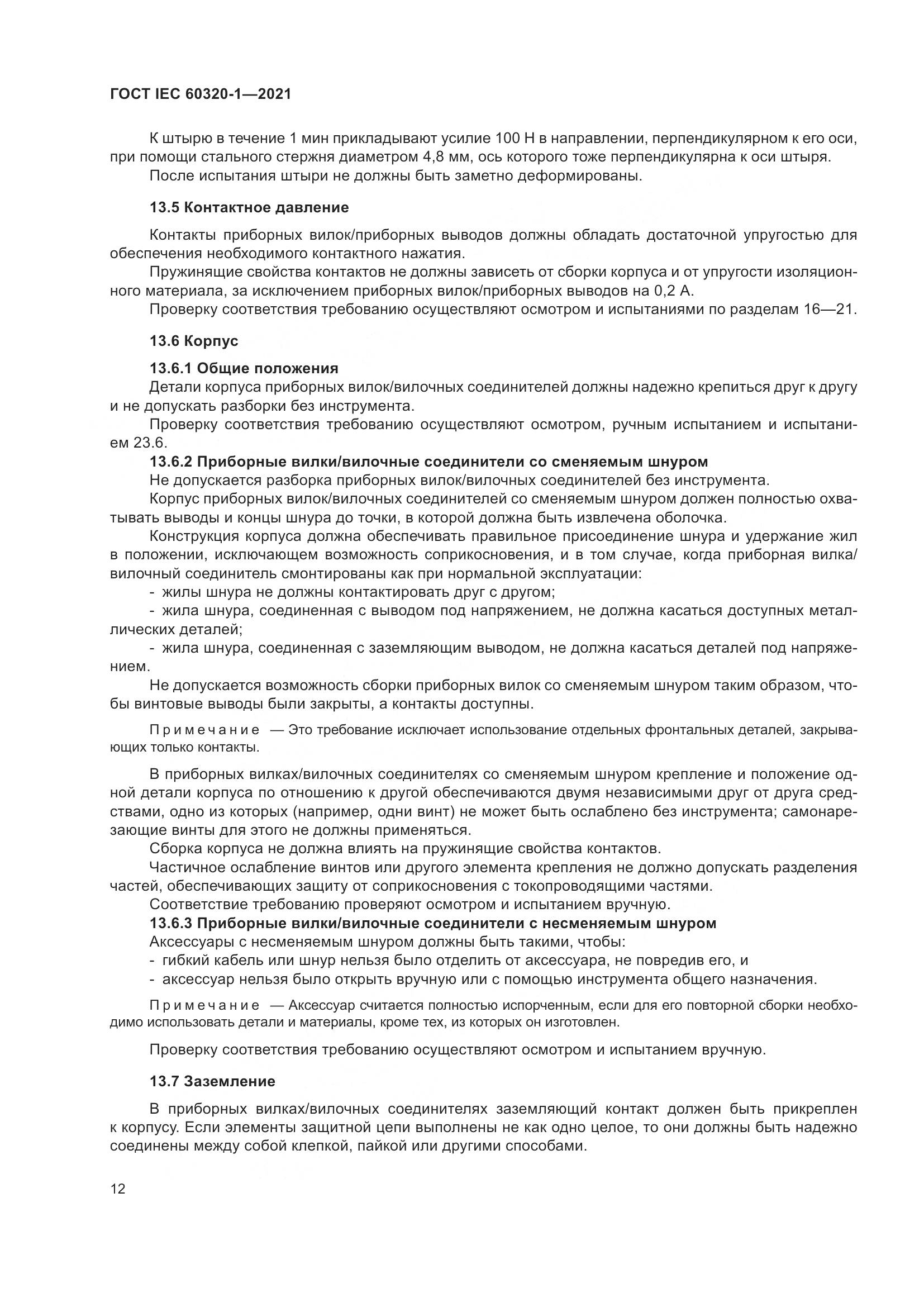 ГОСТ IEC 60320-1-2021, страница 19