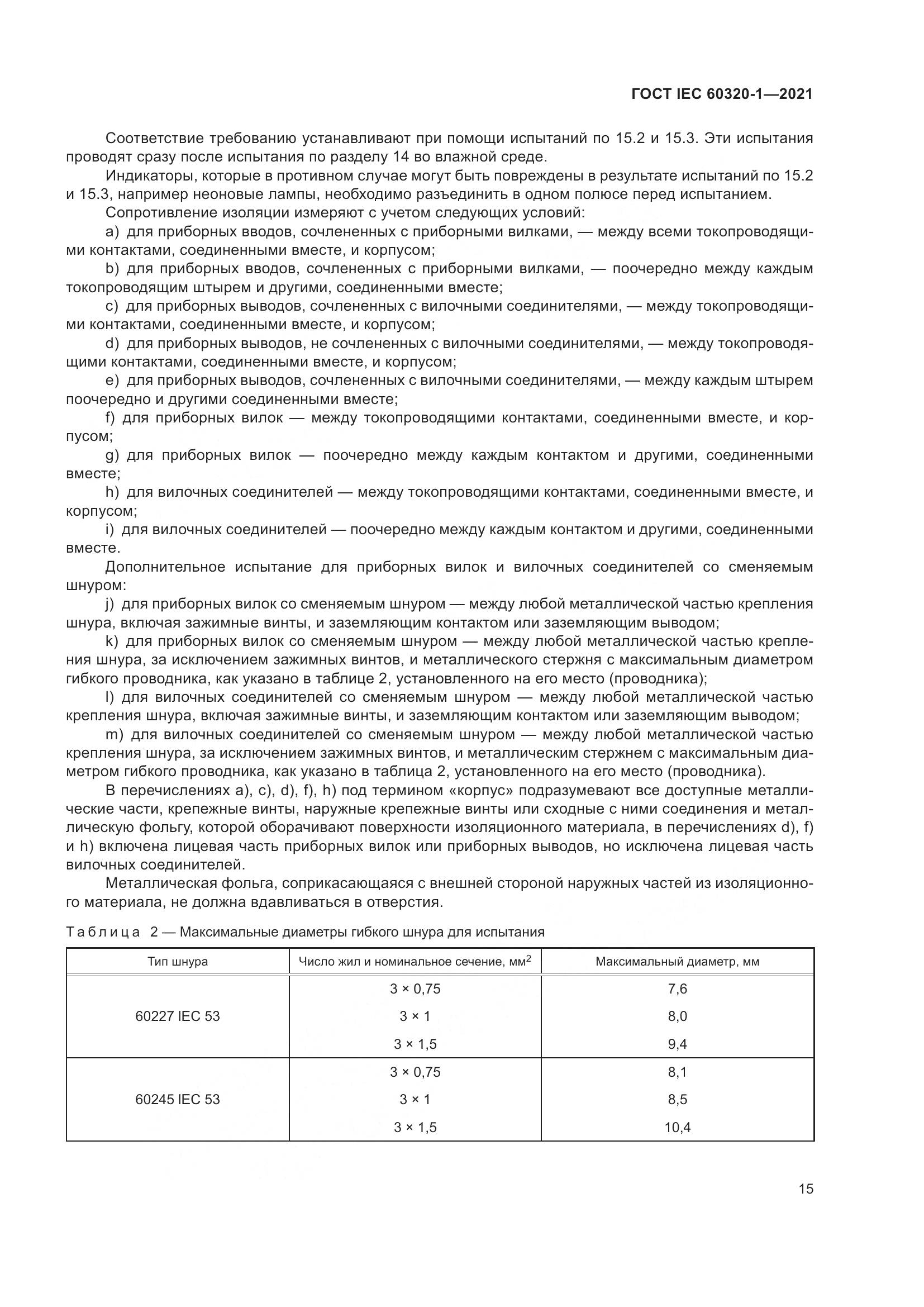 ГОСТ IEC 60320-1-2021, страница 22