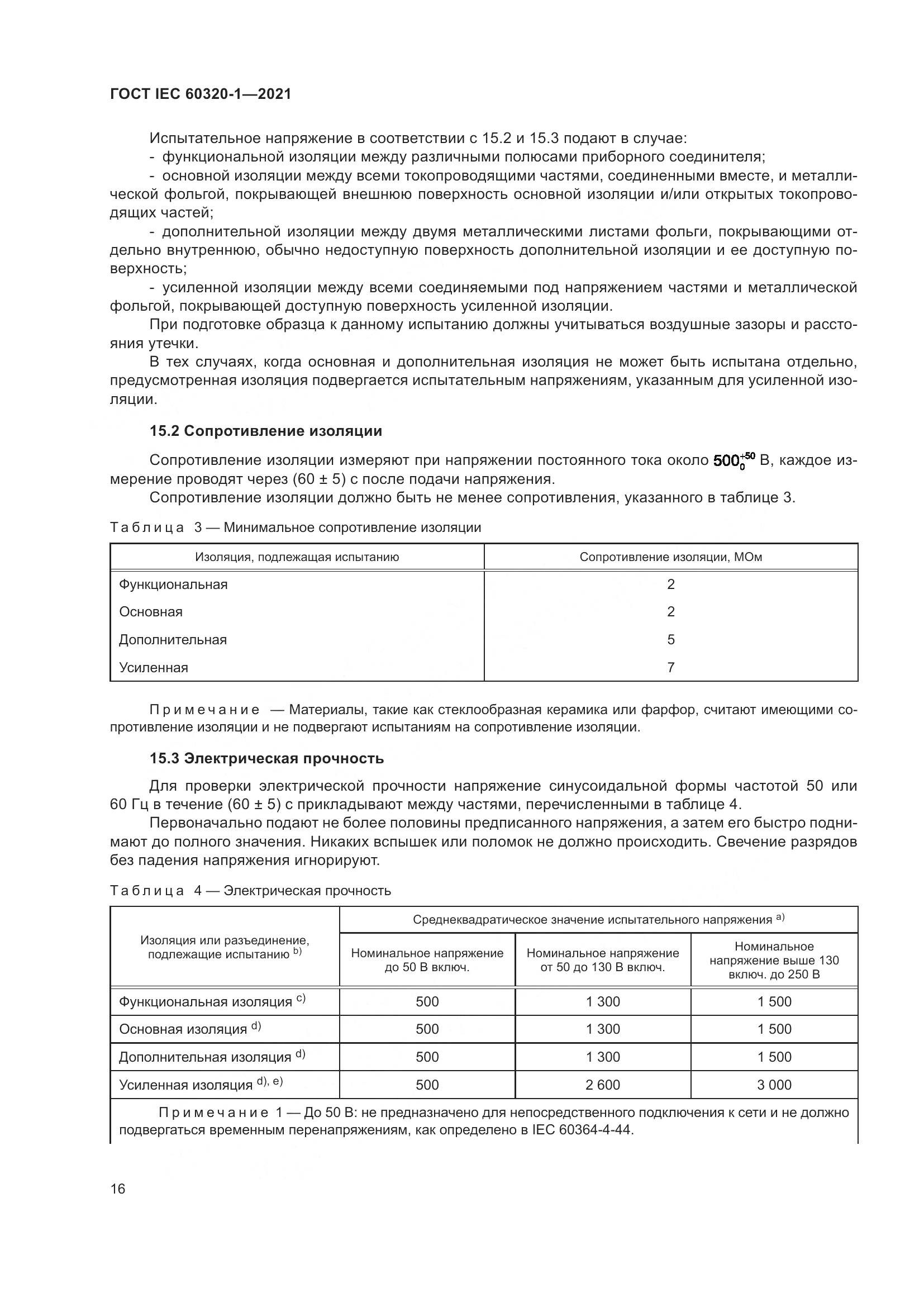 ГОСТ IEC 60320-1-2021, страница 23