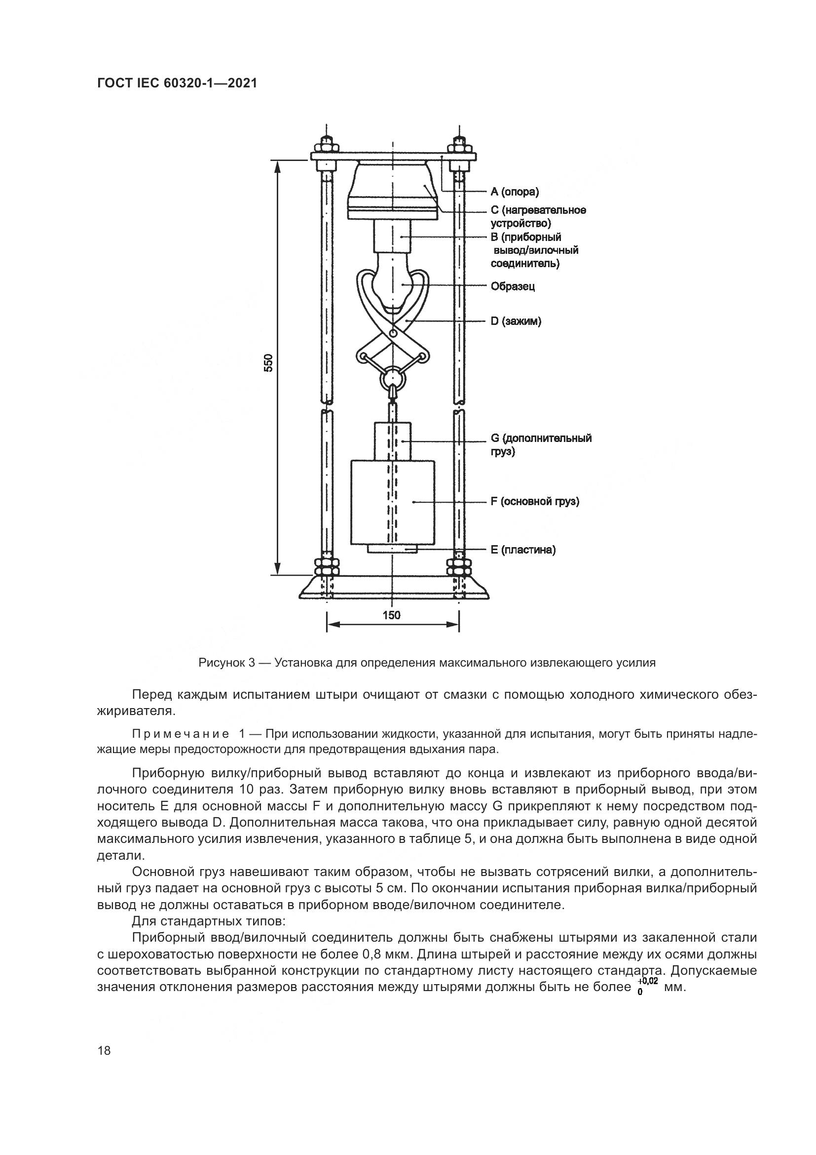 ГОСТ IEC 60320-1-2021, страница 25