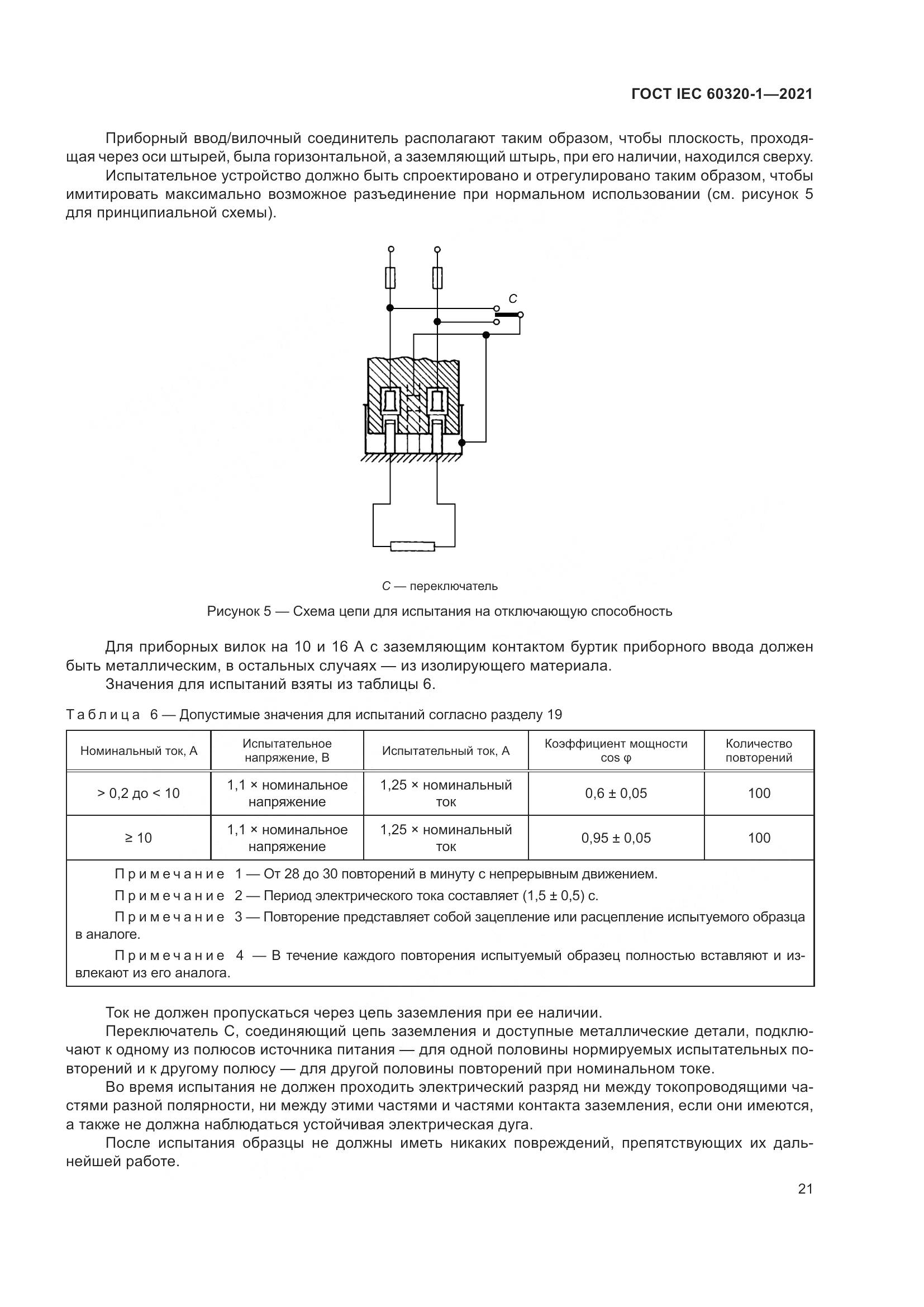 ГОСТ IEC 60320-1-2021, страница 28