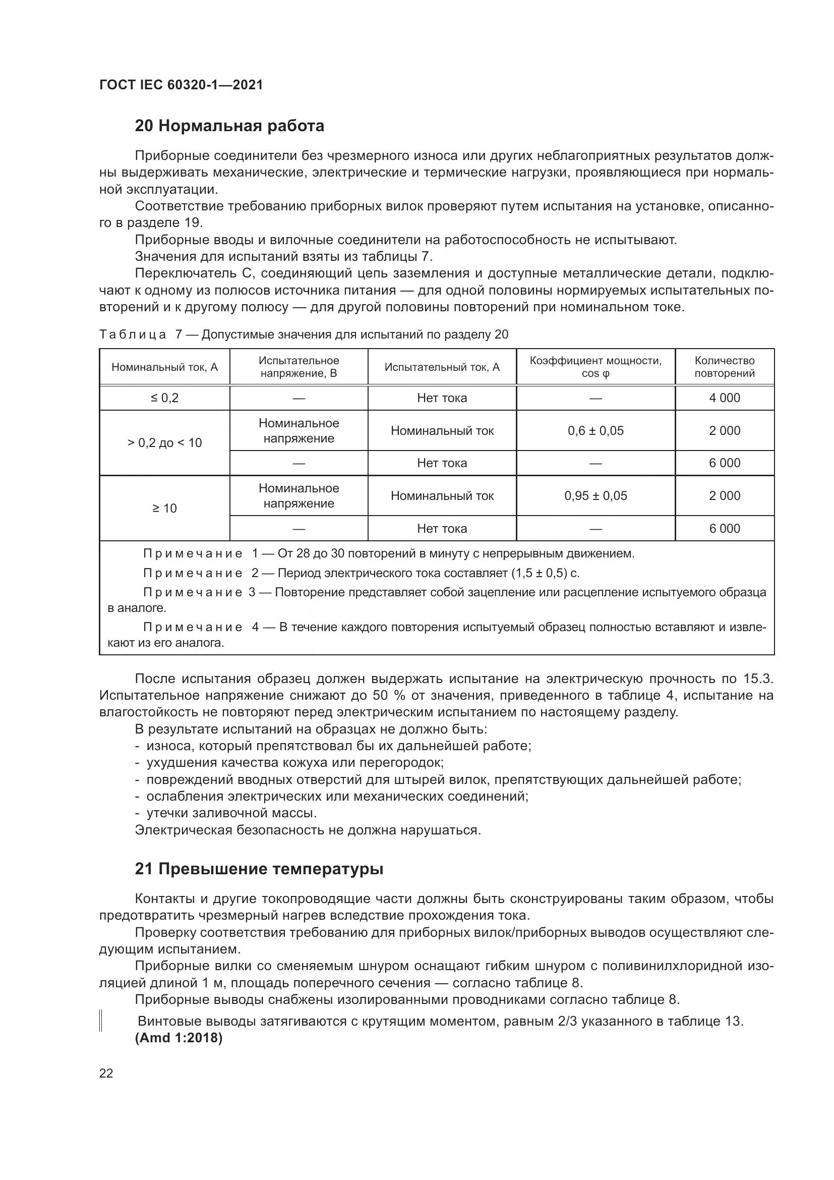 ГОСТ IEC 60320-1-2021, страница 29
