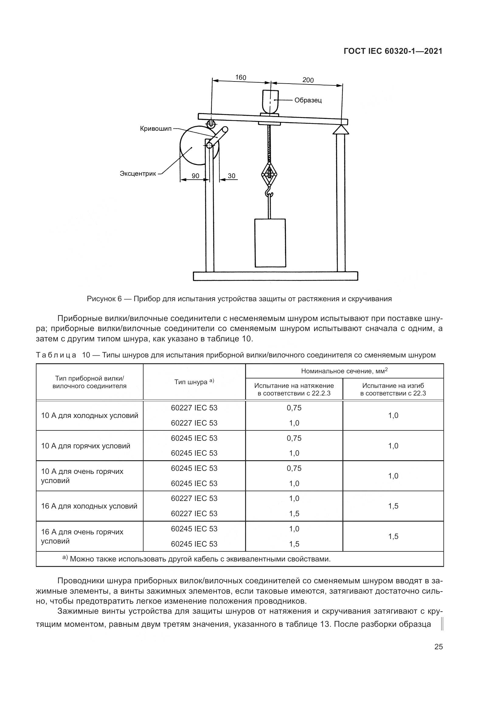 ГОСТ IEC 60320-1-2021, страница 32