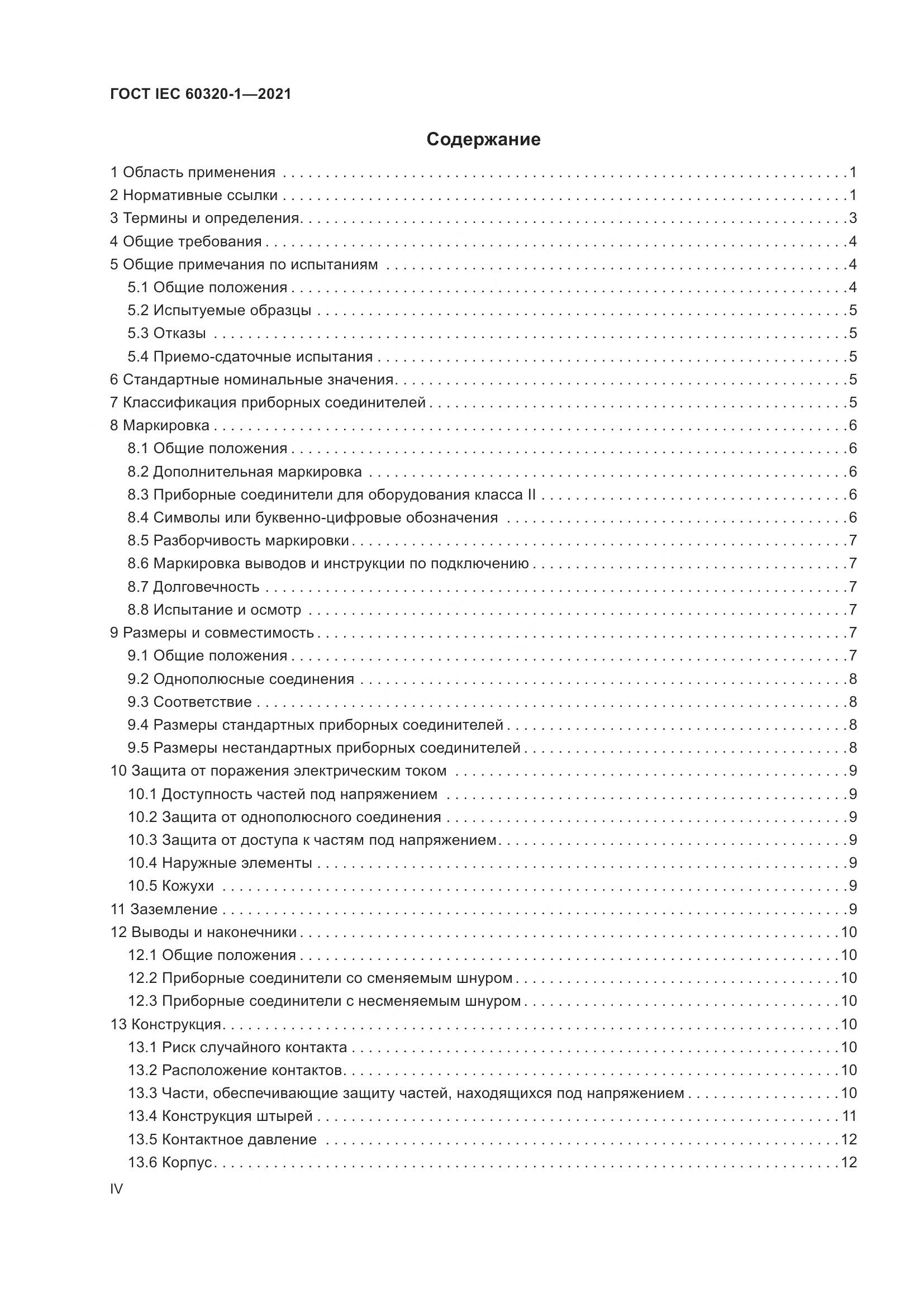 ГОСТ IEC 60320-1-2021, страница 4