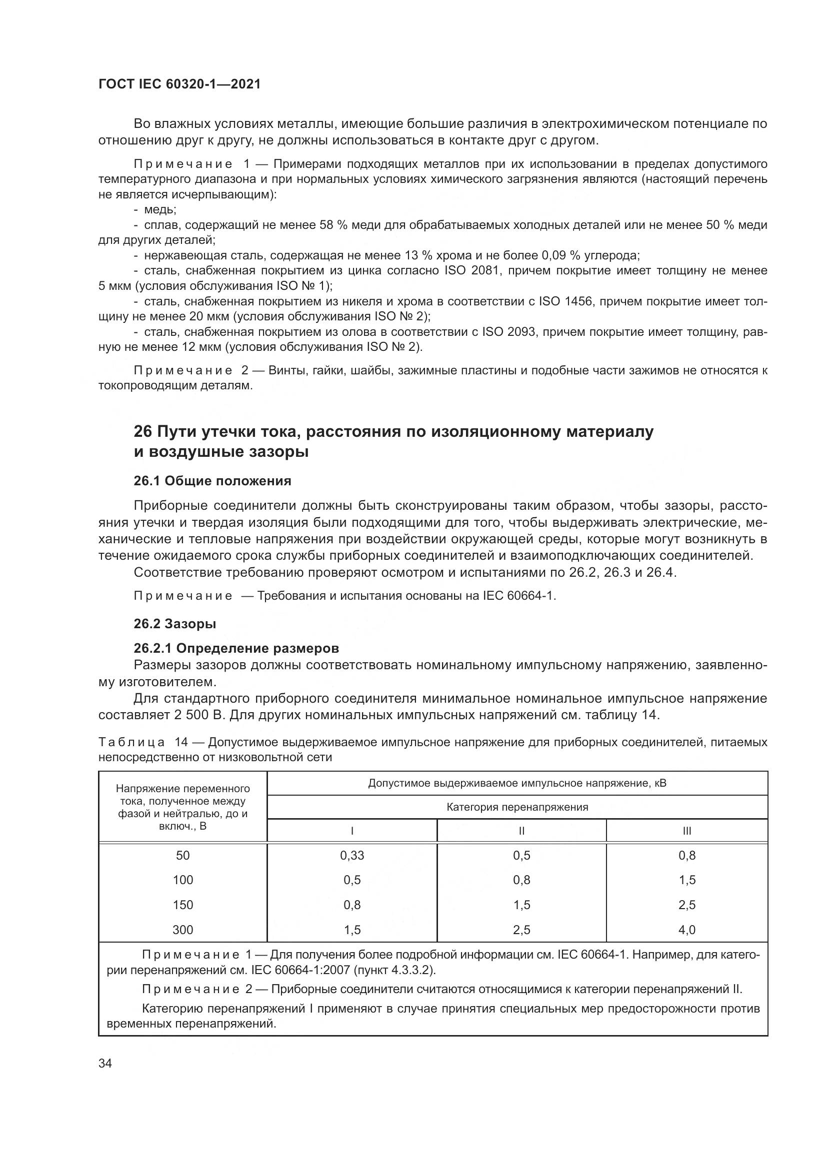 ГОСТ IEC 60320-1-2021, страница 41