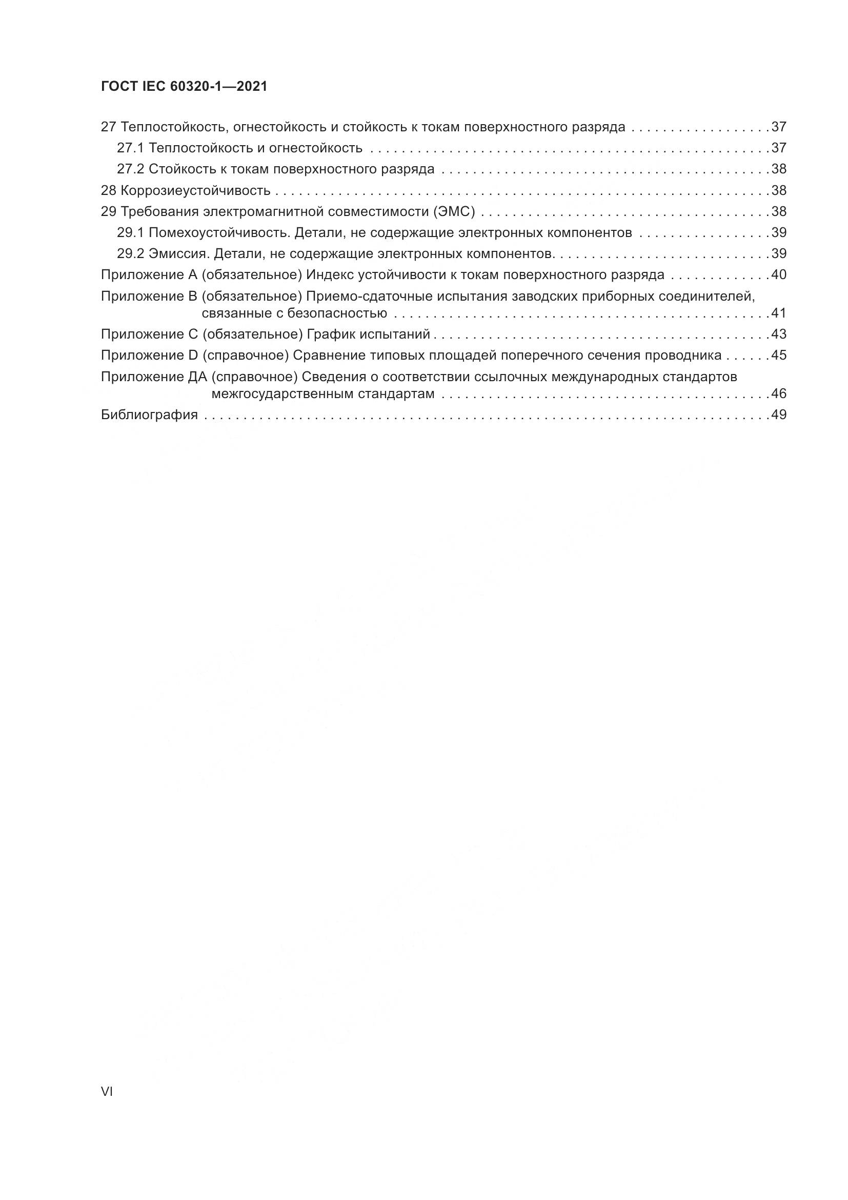 ГОСТ IEC 60320-1-2021, страница 6