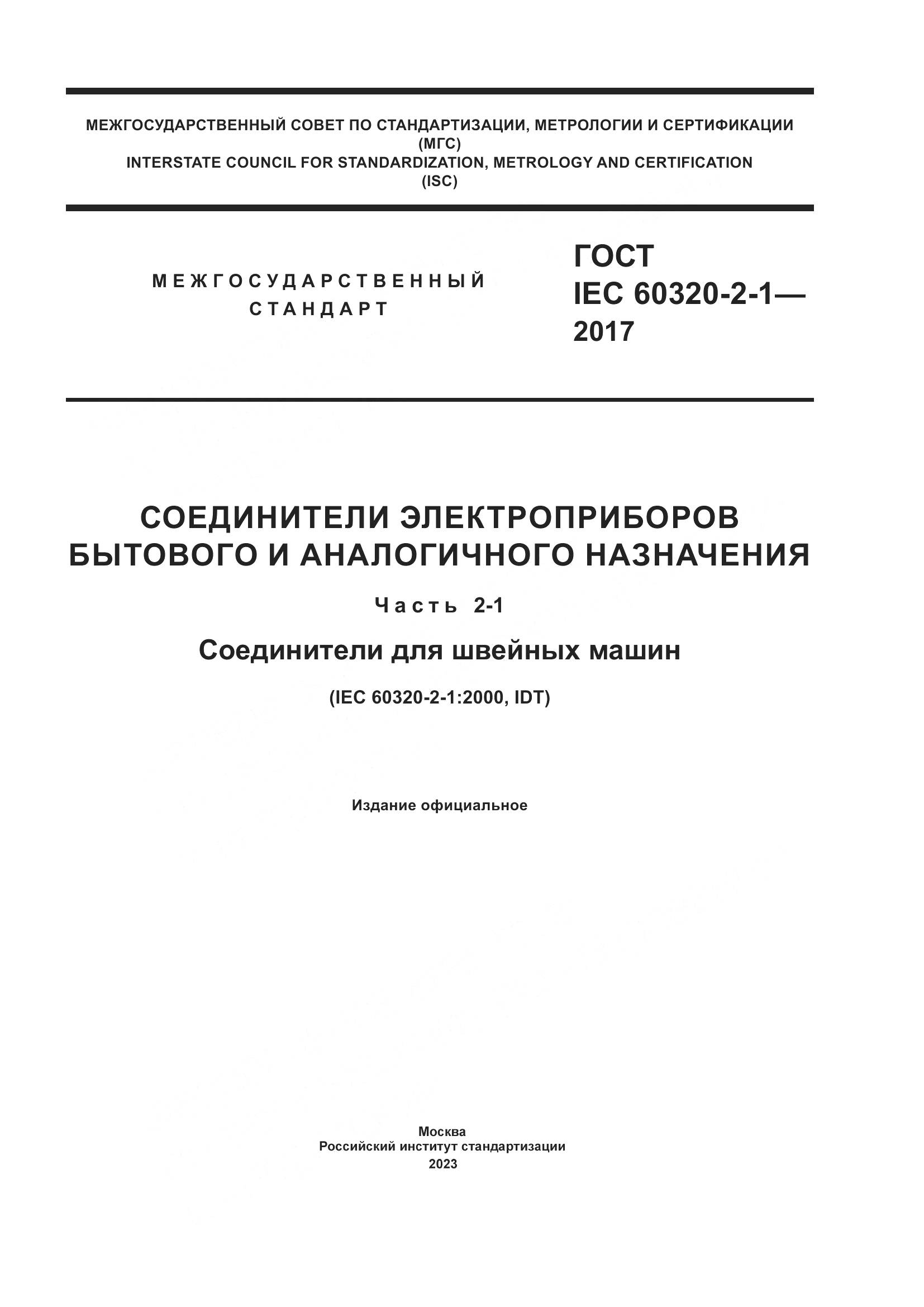 ГОСТ IEC 60320-2-1-2017, страница 1
