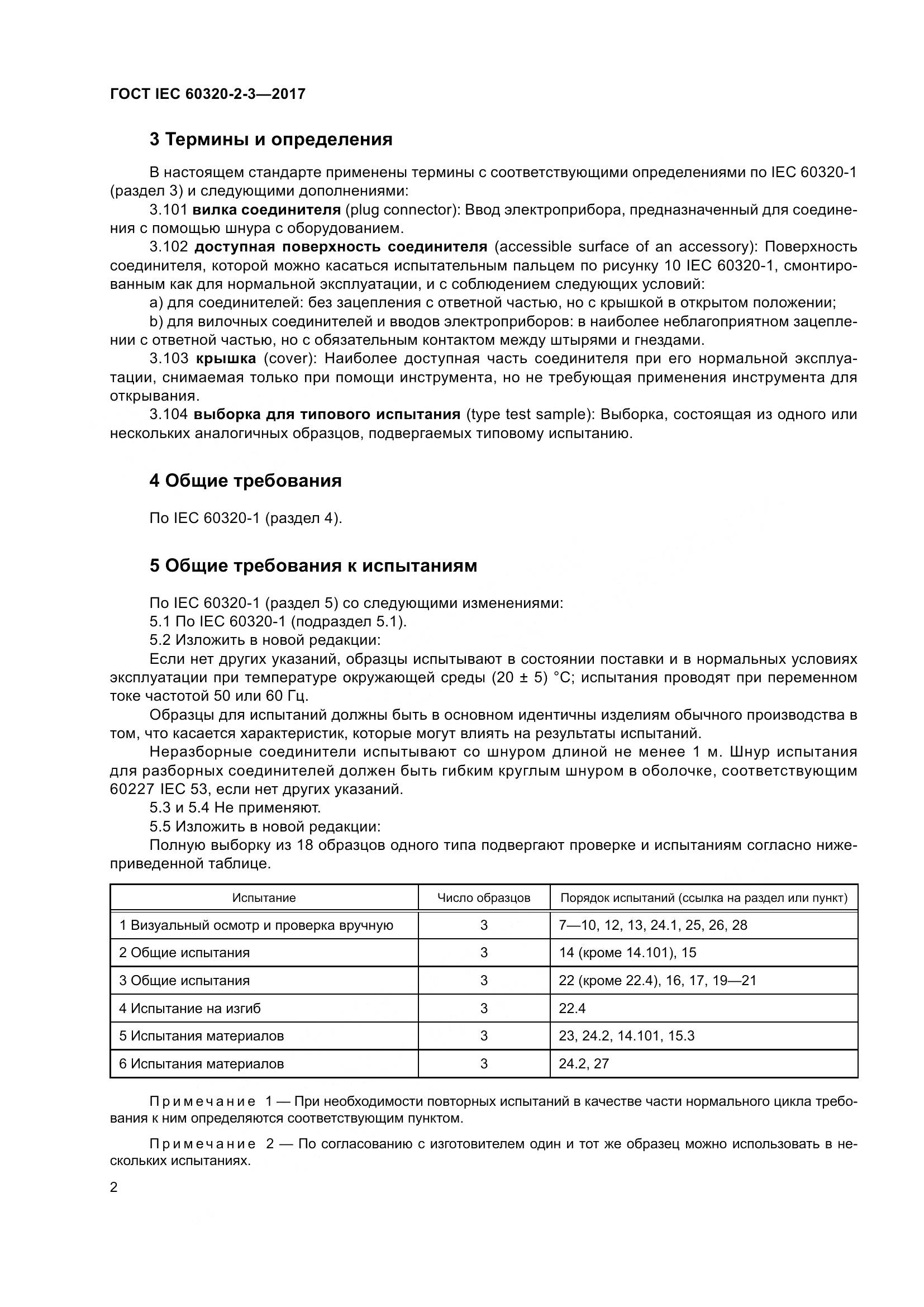 ГОСТ IEC 60320-2-3-2017, страница 11