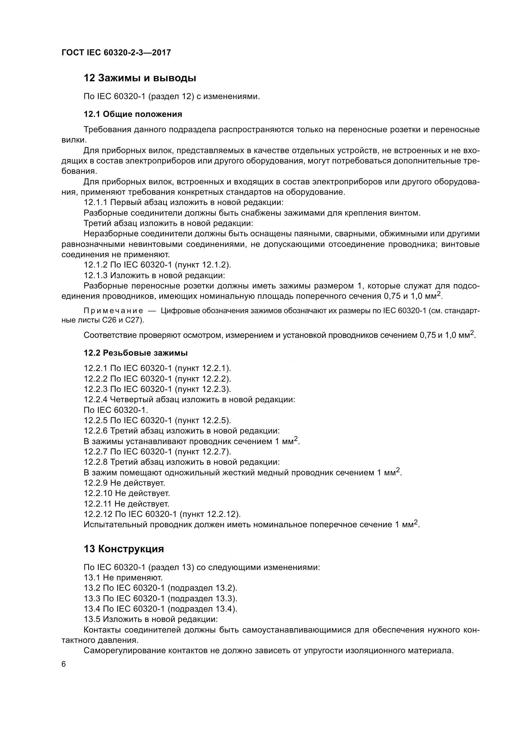 ГОСТ IEC 60320-2-3-2017, страница 15