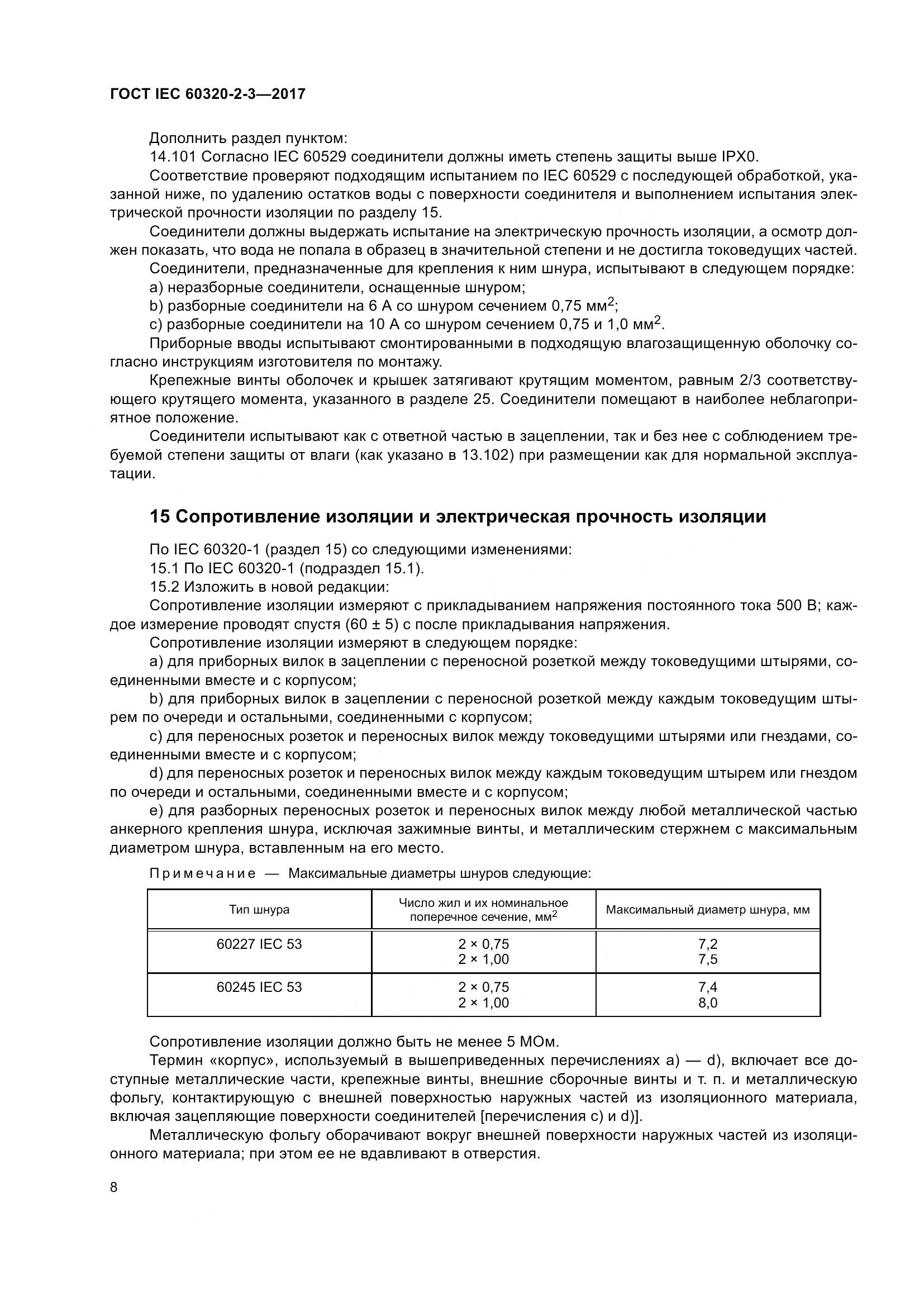 ГОСТ IEC 60320-2-3-2017, страница 17