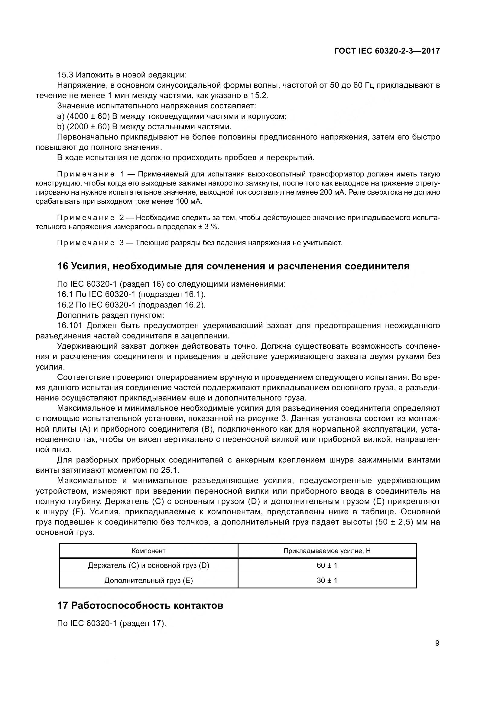 ГОСТ IEC 60320-2-3-2017, страница 18