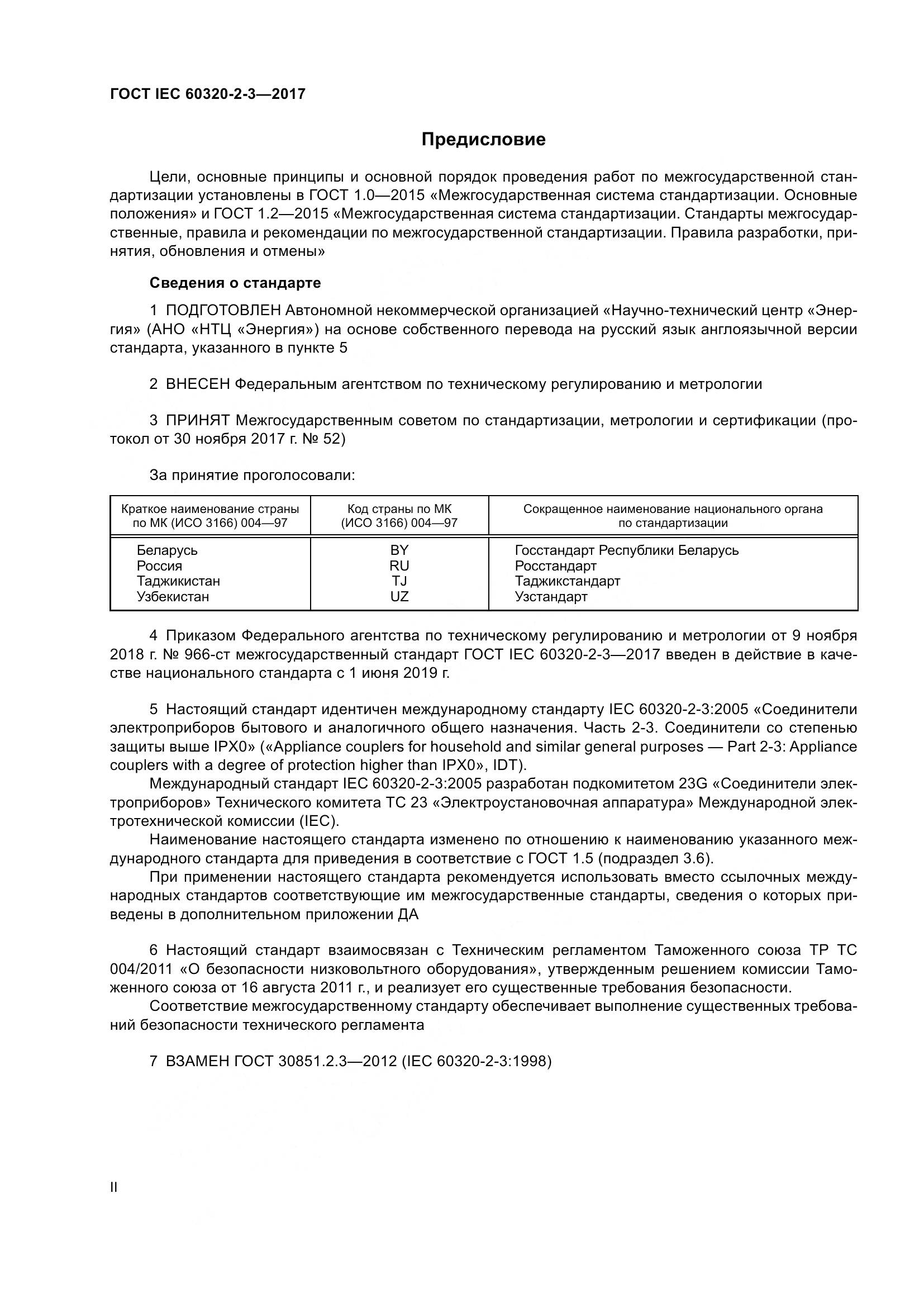 ГОСТ IEC 60320-2-3-2017, страница 2
