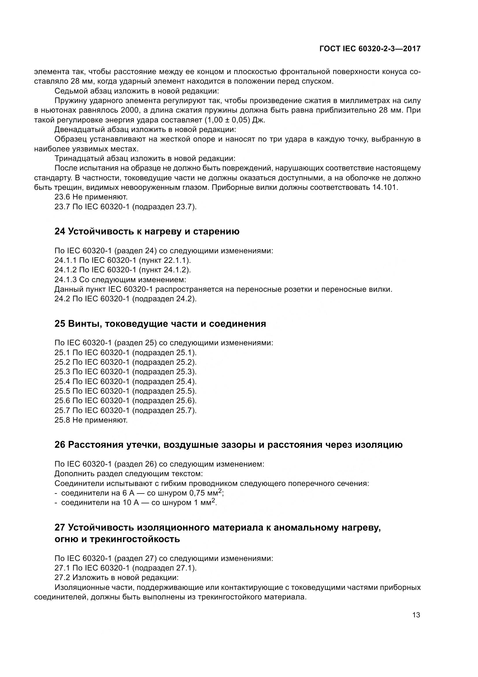 ГОСТ IEC 60320-2-3-2017, страница 22