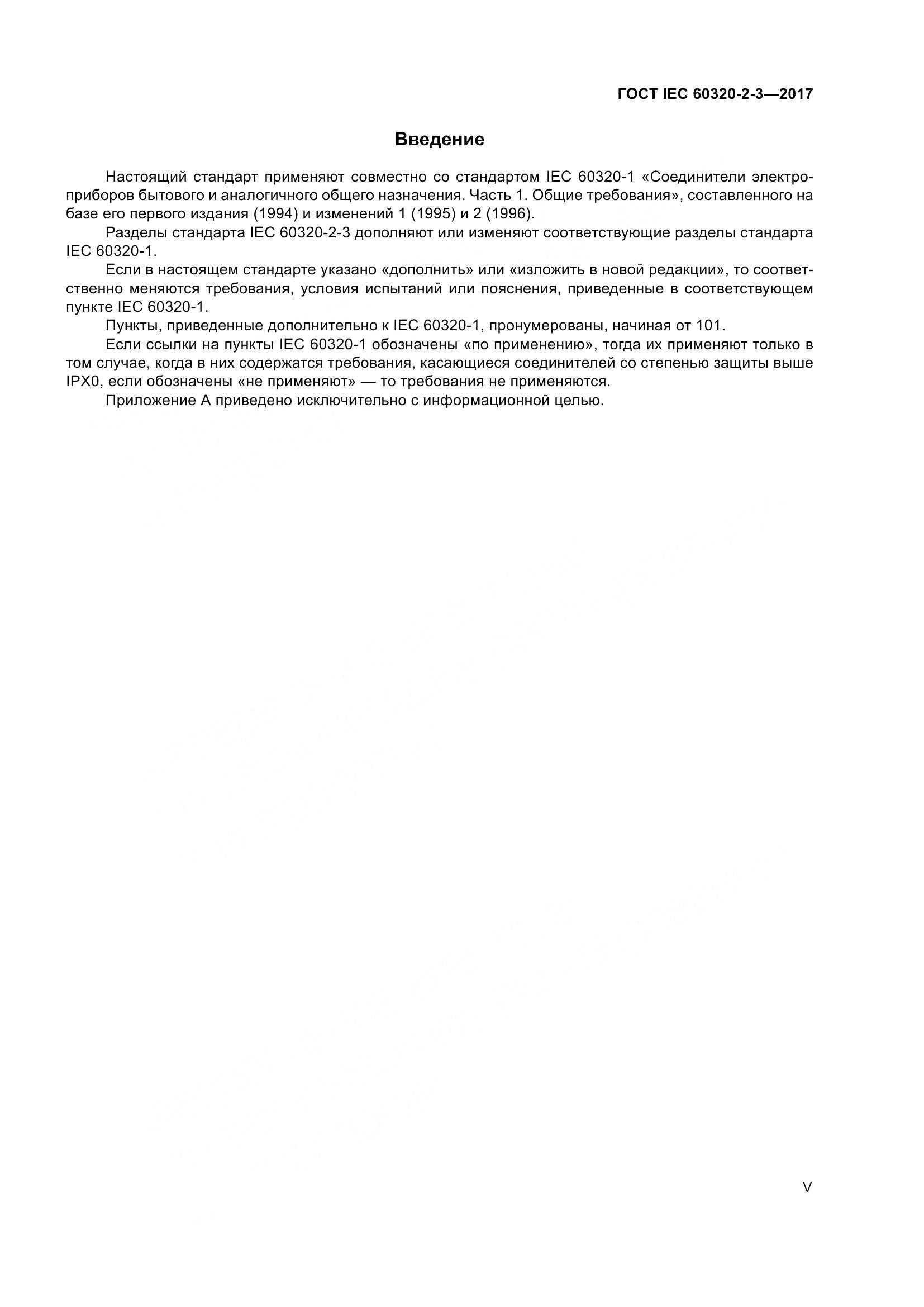 ГОСТ IEC 60320-2-3-2017, страница 5