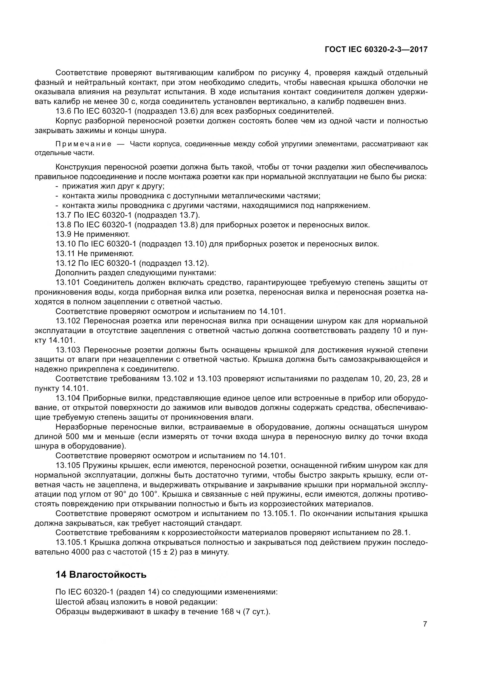 ГОСТ IEC 60320-2-3-2017, страница 16