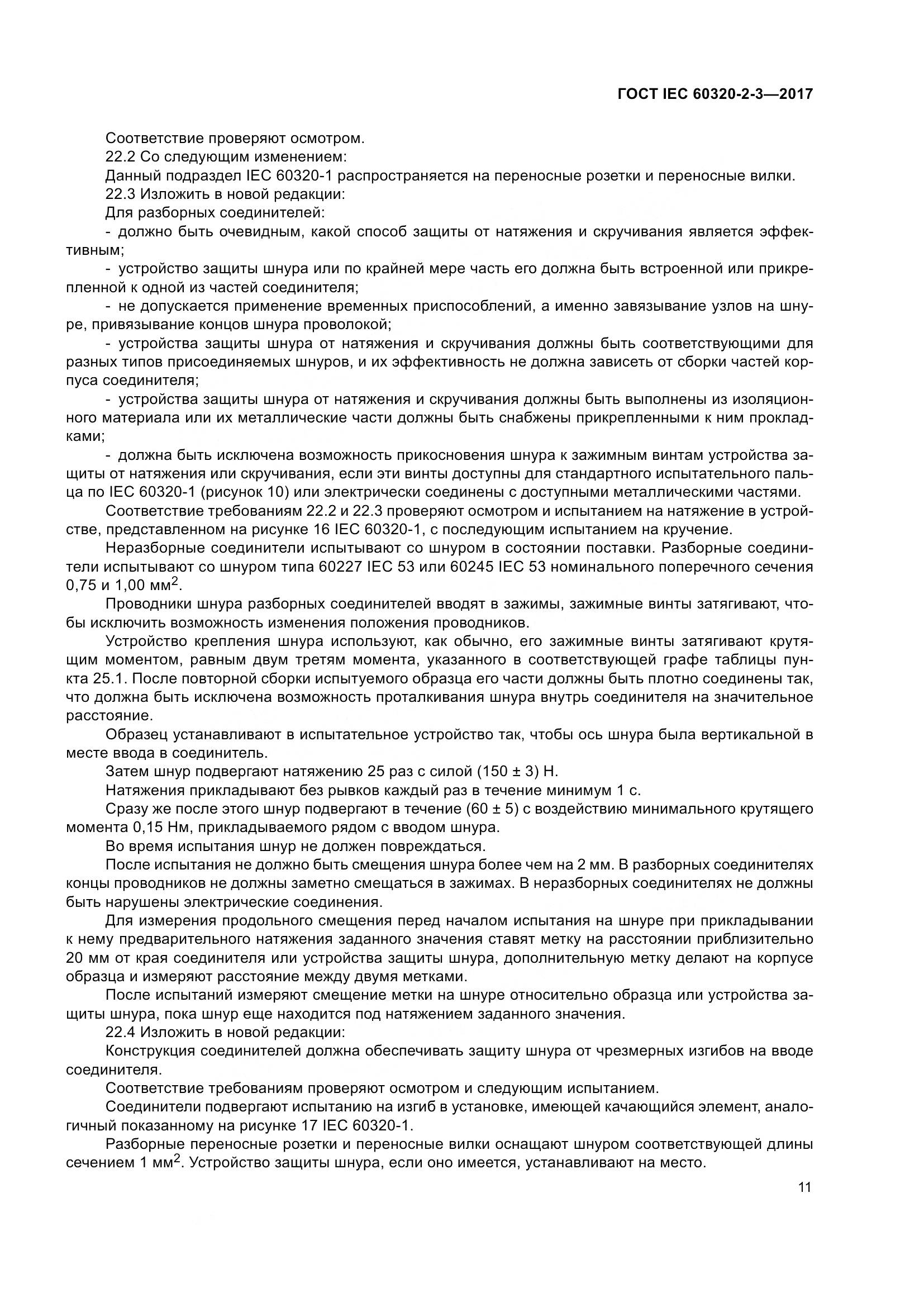 ГОСТ IEC 60320-2-3-2017, страница 20