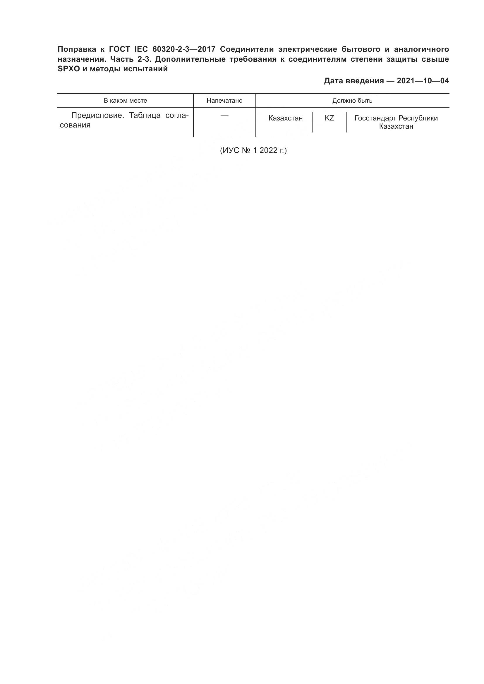ГОСТ IEC 60320-2-3-2017, страница 7