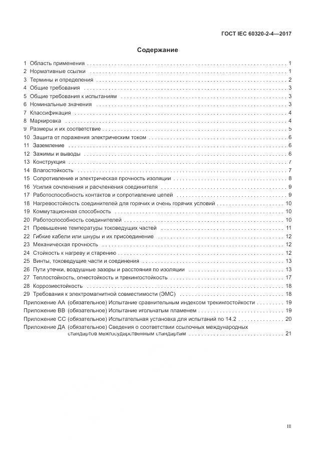 ГОСТ IEC 60320-2-4-2017, страница 3