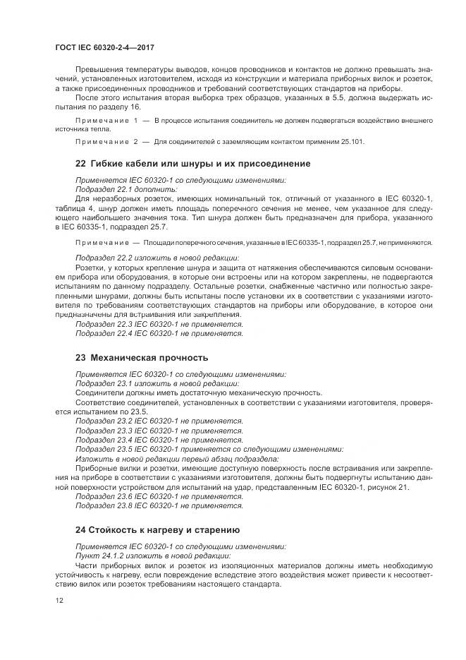 ГОСТ IEC 60320-2-4-2017, страница 16
