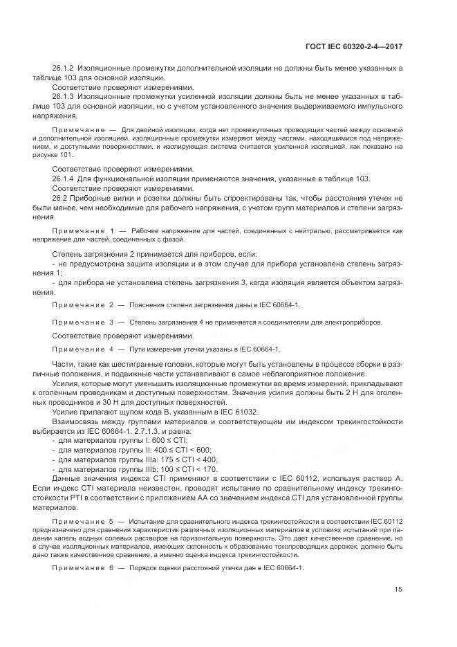 ГОСТ IEC 60320-2-4-2017, страница 19