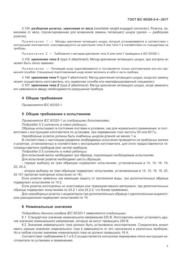 ГОСТ IEC 60320-2-4-2017, страница 7