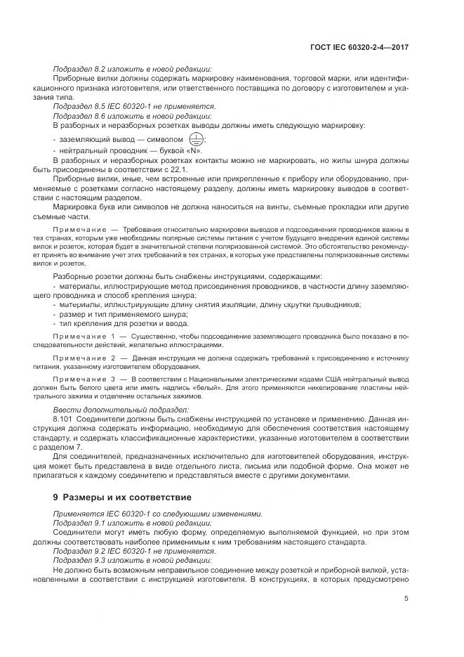 ГОСТ IEC 60320-2-4-2017, страница 9