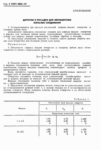 ГОСТ 6033-51, страница 9