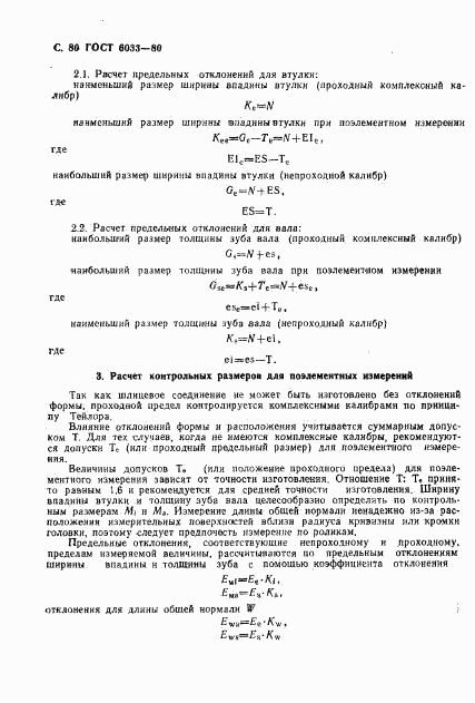 ГОСТ 6033-80, страница 83