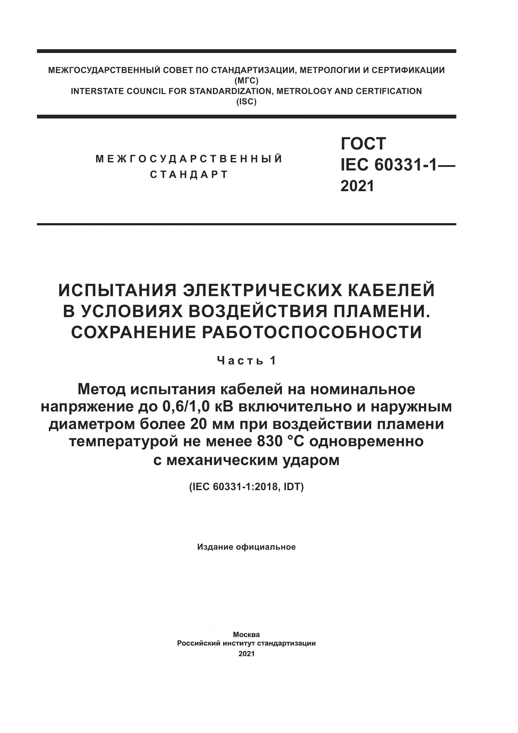 ГОСТ IEC  60331-1-2021, страница 1