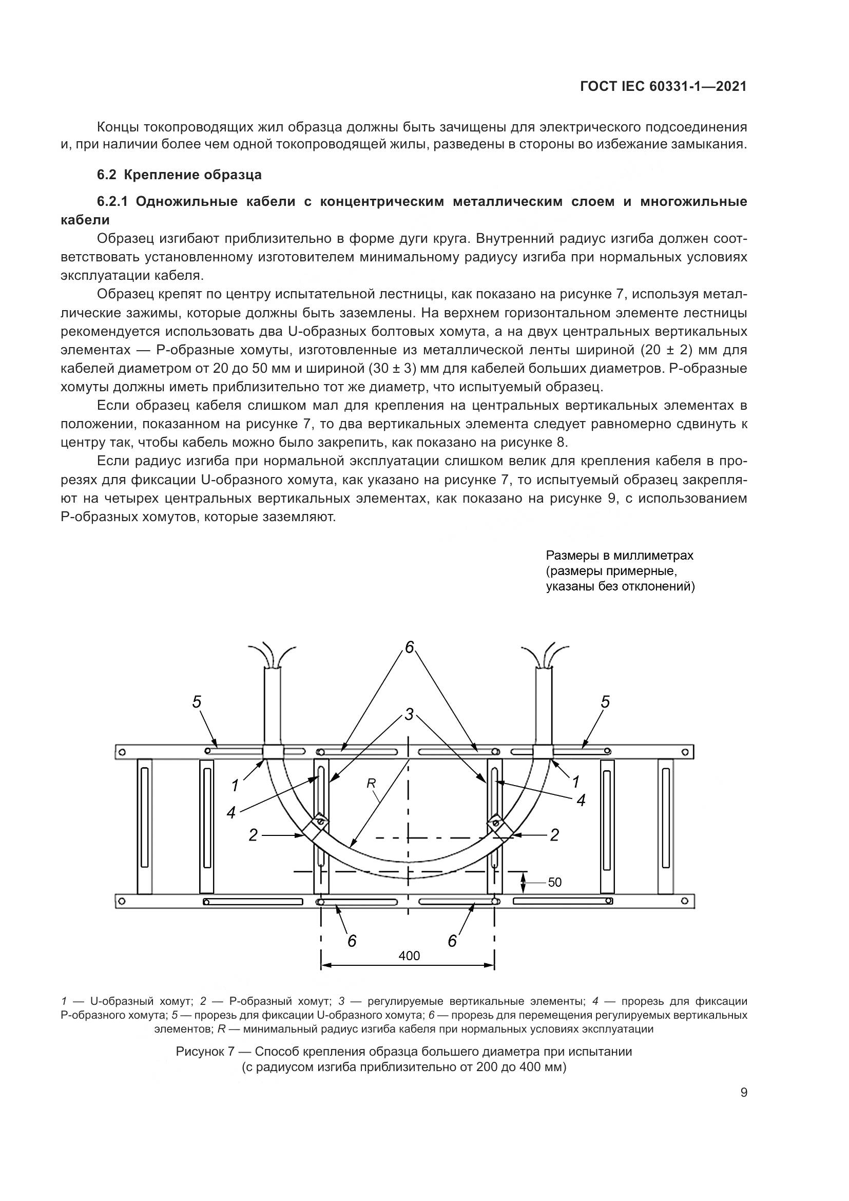 ГОСТ IEC  60331-1-2021, страница 16