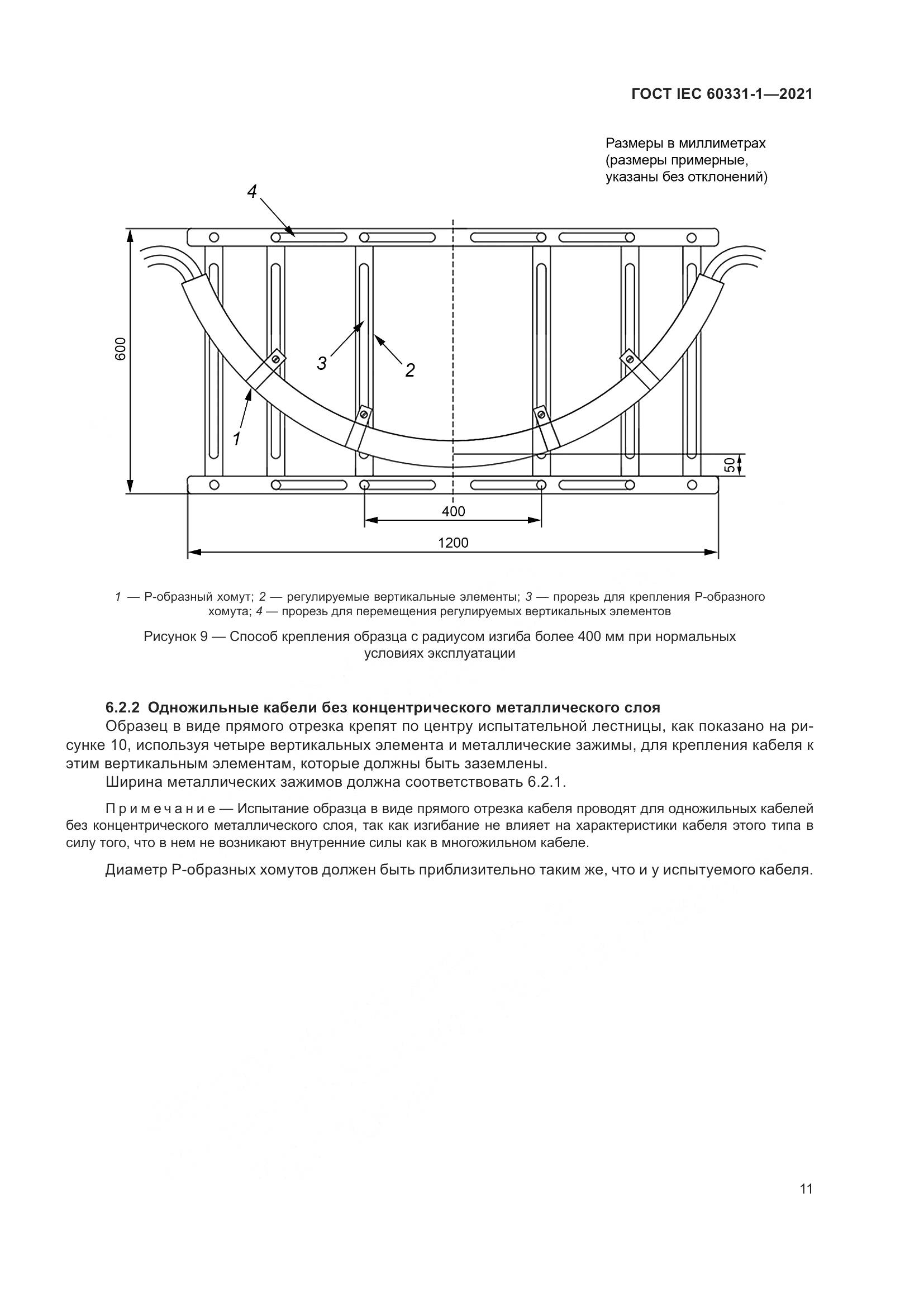ГОСТ IEC  60331-1-2021, страница 18