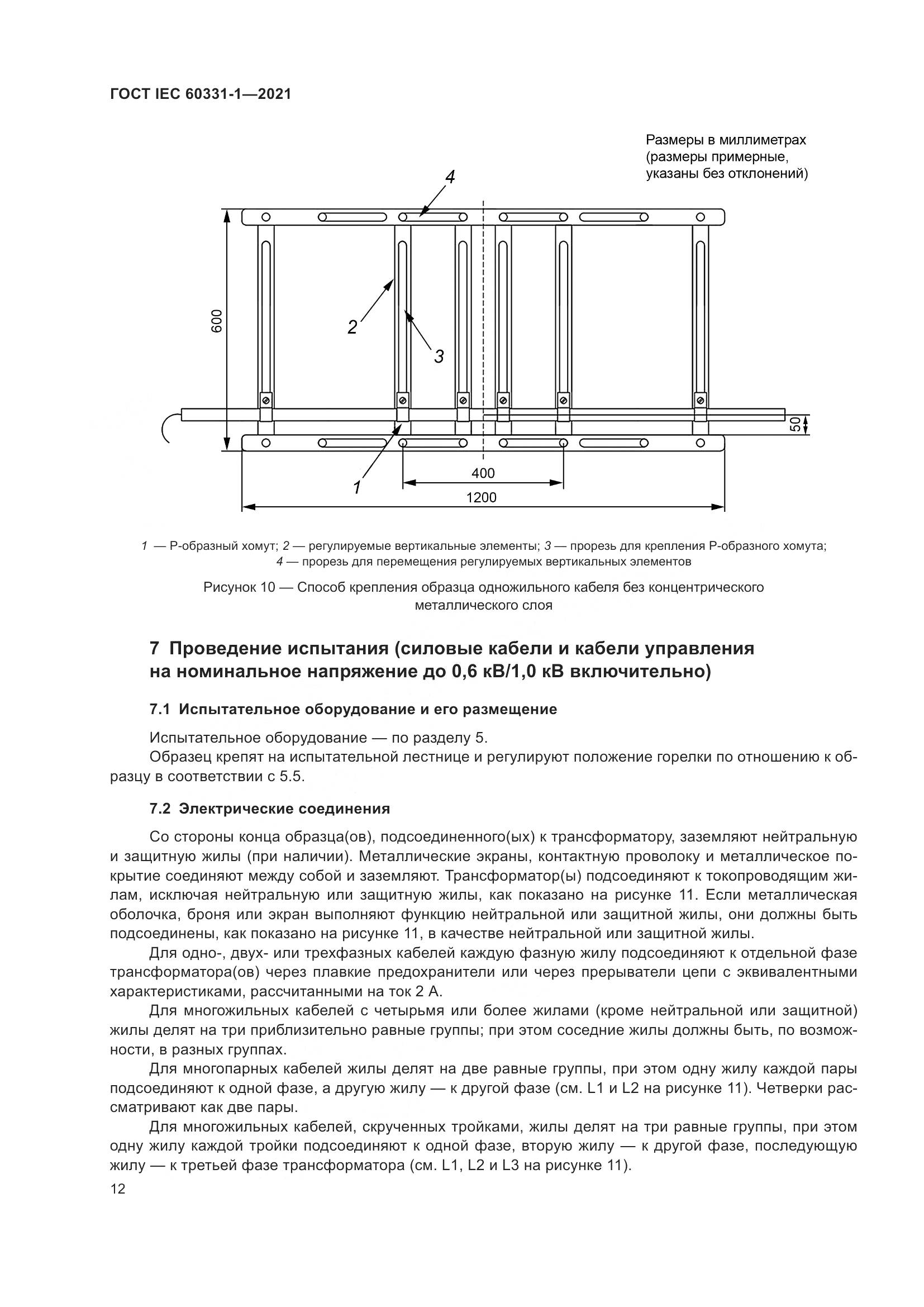 ГОСТ IEC  60331-1-2021, страница 19