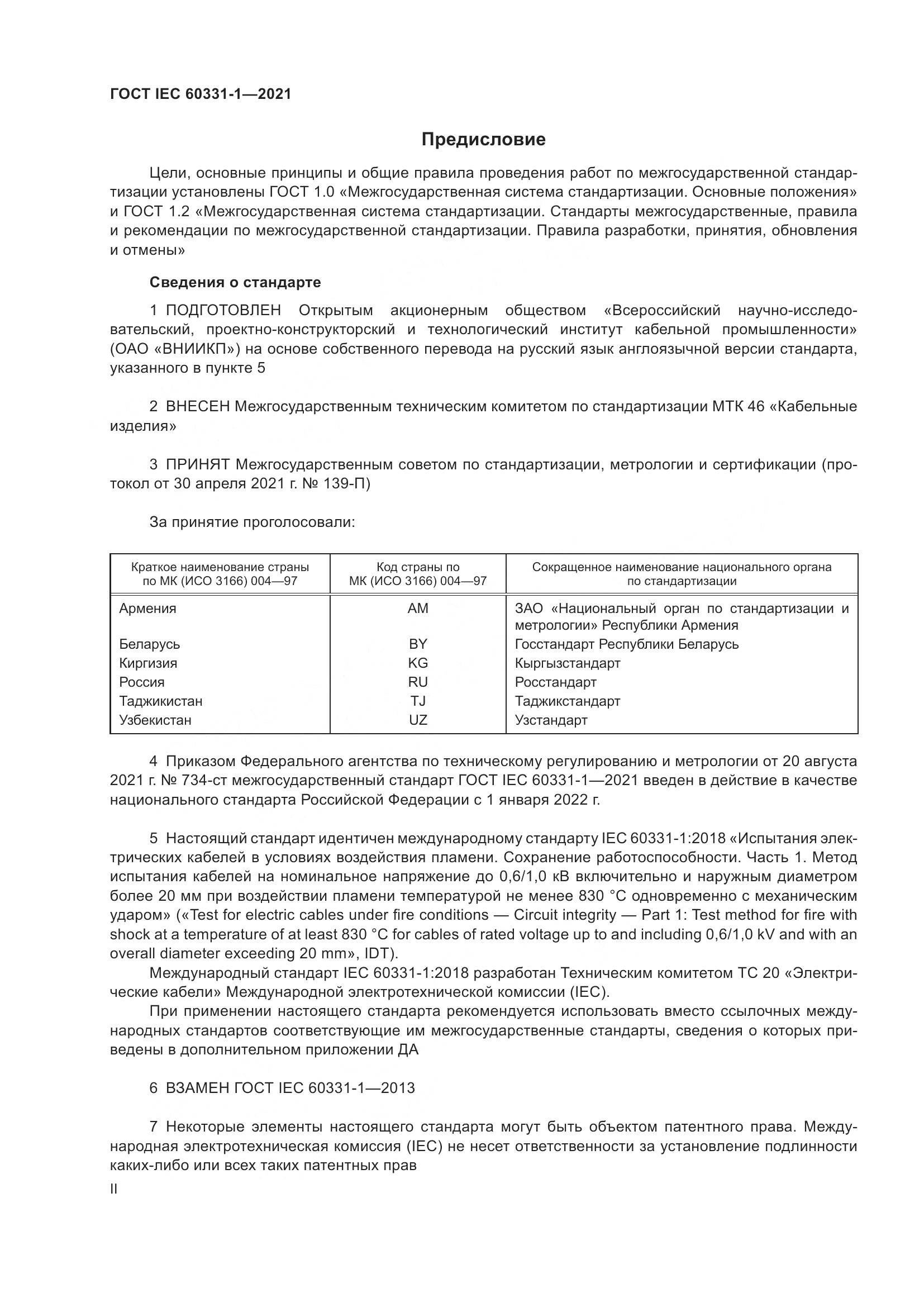 ГОСТ IEC  60331-1-2021, страница 2
