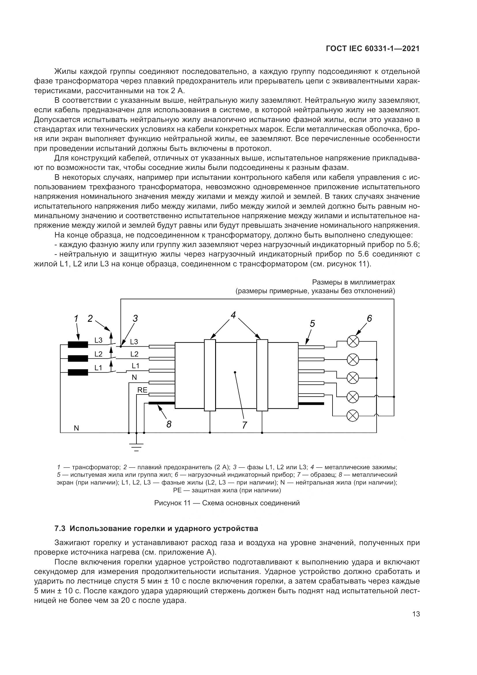 ГОСТ IEC  60331-1-2021, страница 20