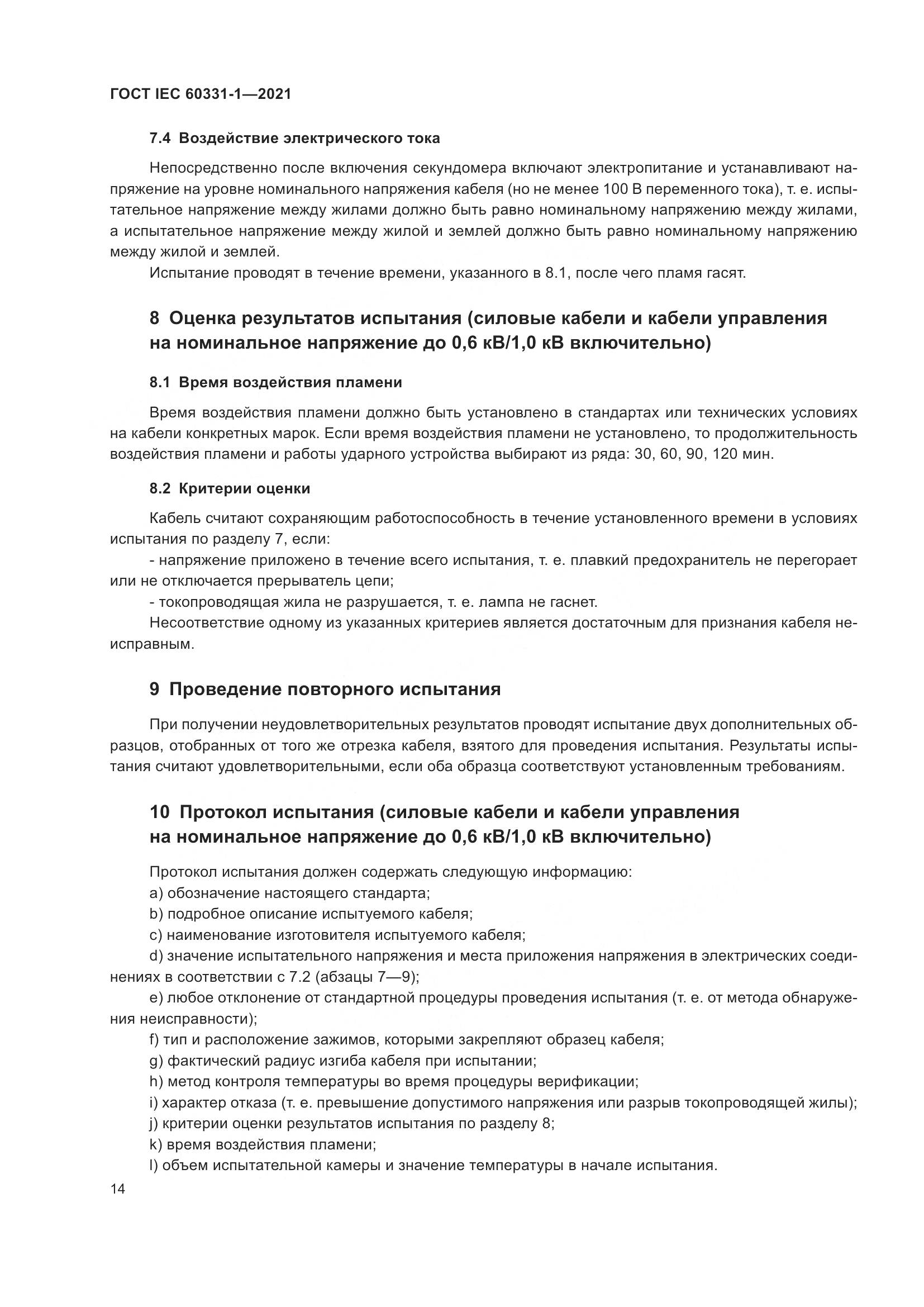 ГОСТ IEC  60331-1-2021, страница 21