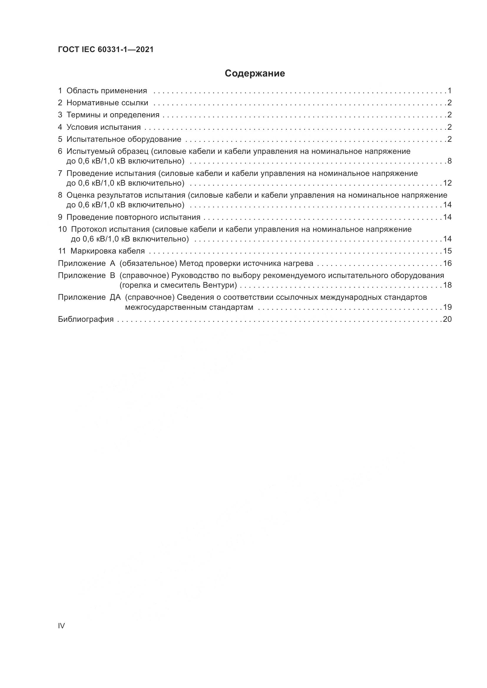 ГОСТ IEC  60331-1-2021, страница 4