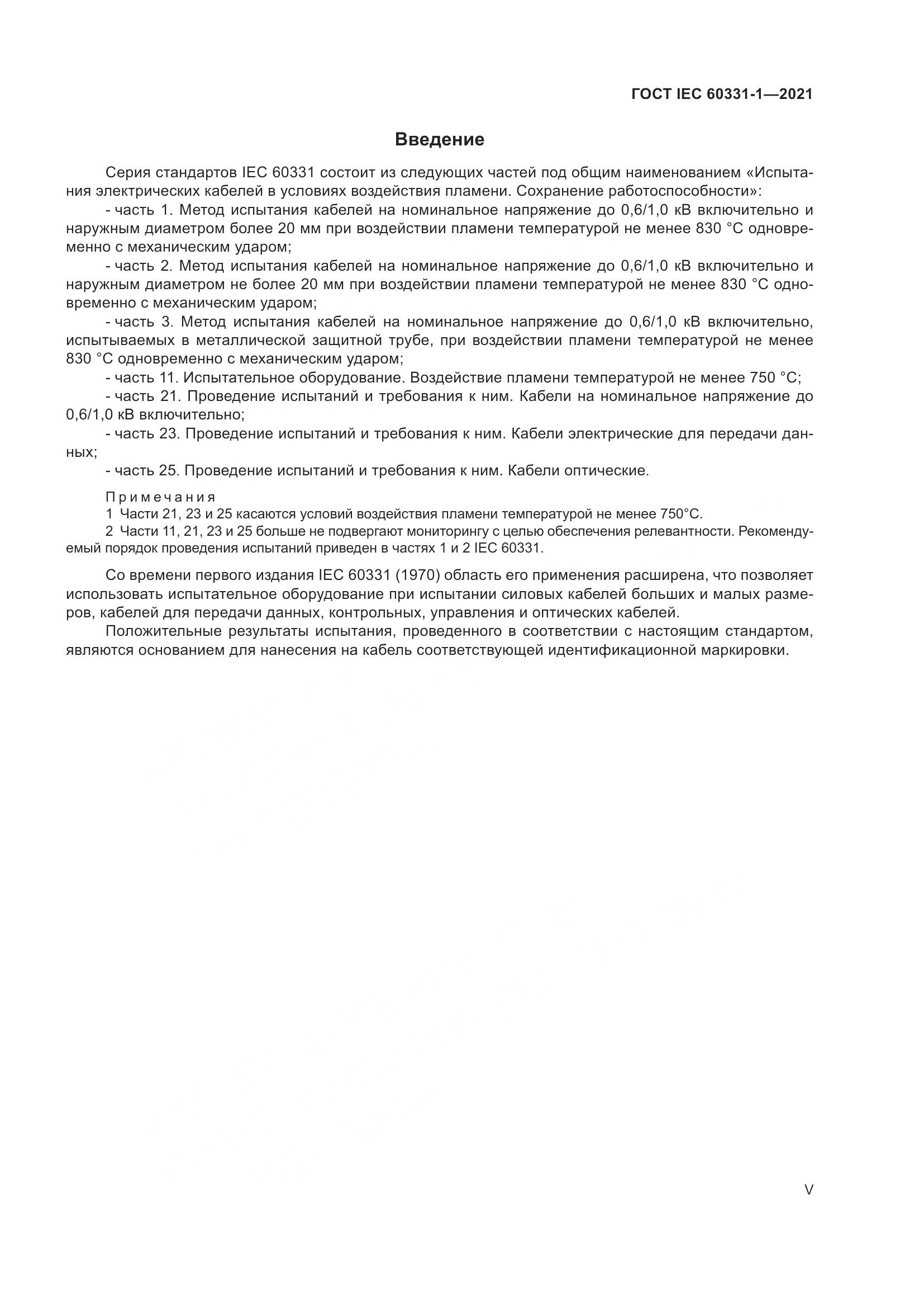 ГОСТ IEC  60331-1-2021, страница 5