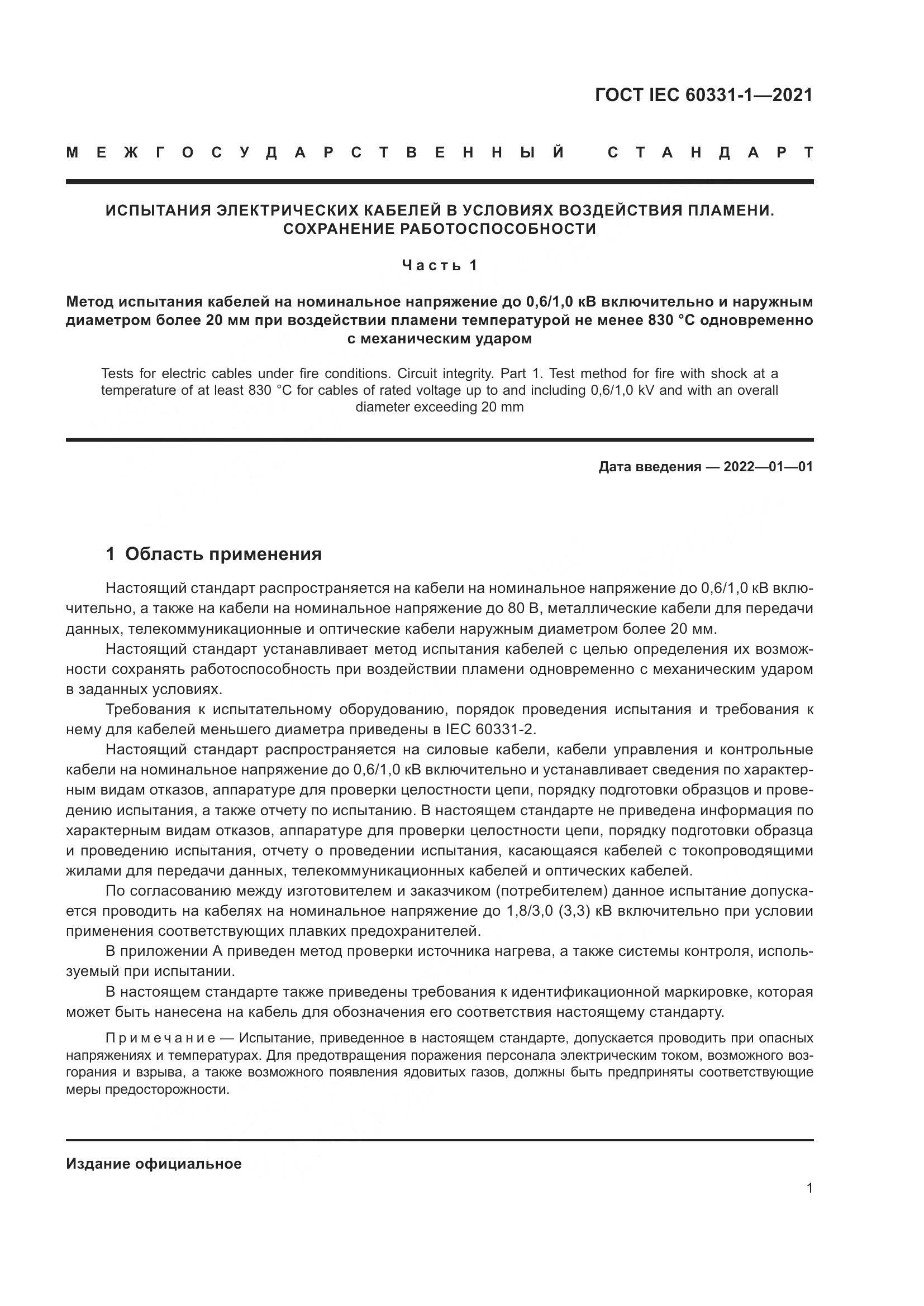 ГОСТ IEC  60331-1-2021, страница 8