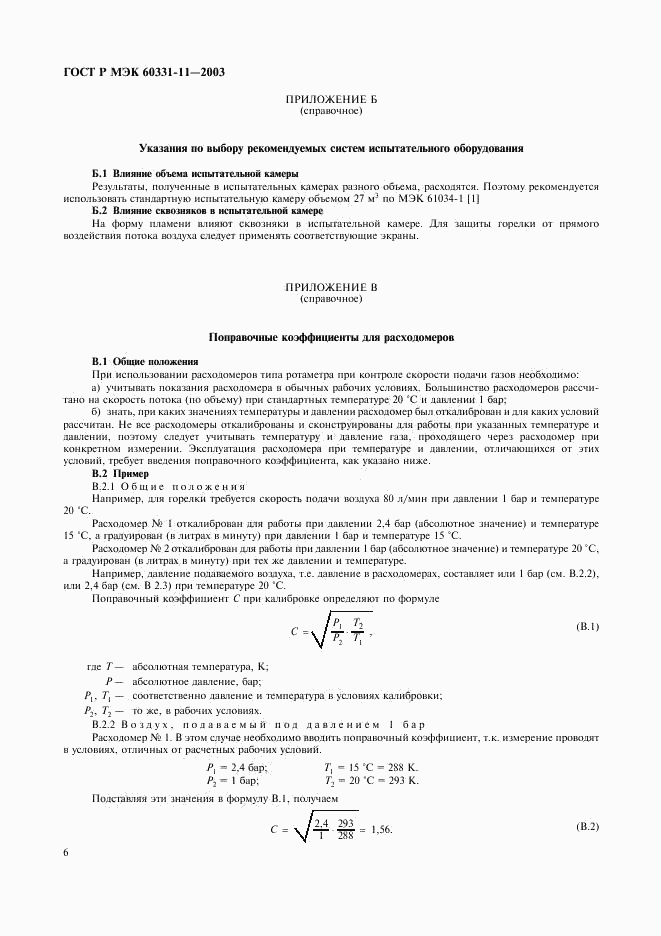 ГОСТ Р МЭК 60331-11-2003, страница 9
