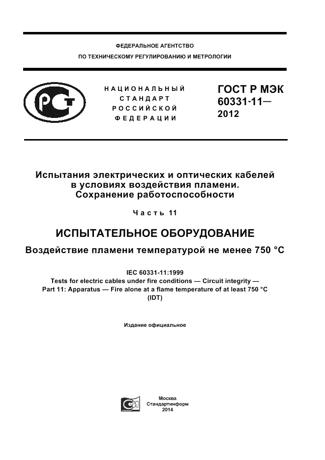 ГОСТ Р МЭК 60331-11-2012, страница 1