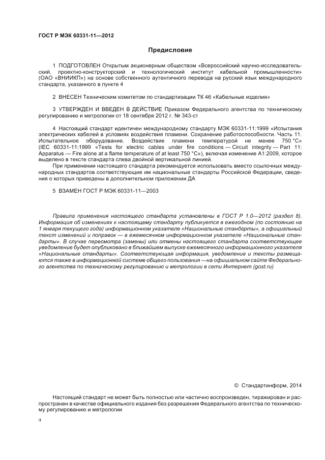 ГОСТ Р МЭК 60331-11-2012, страница 2