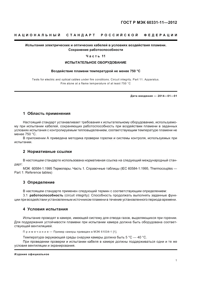 ГОСТ Р МЭК 60331-11-2012, страница 5