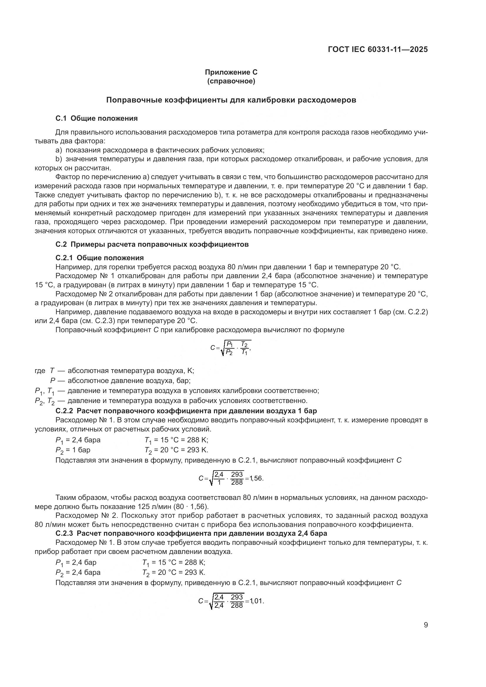 ГОСТ IEC 60331-11-2025, страница 13