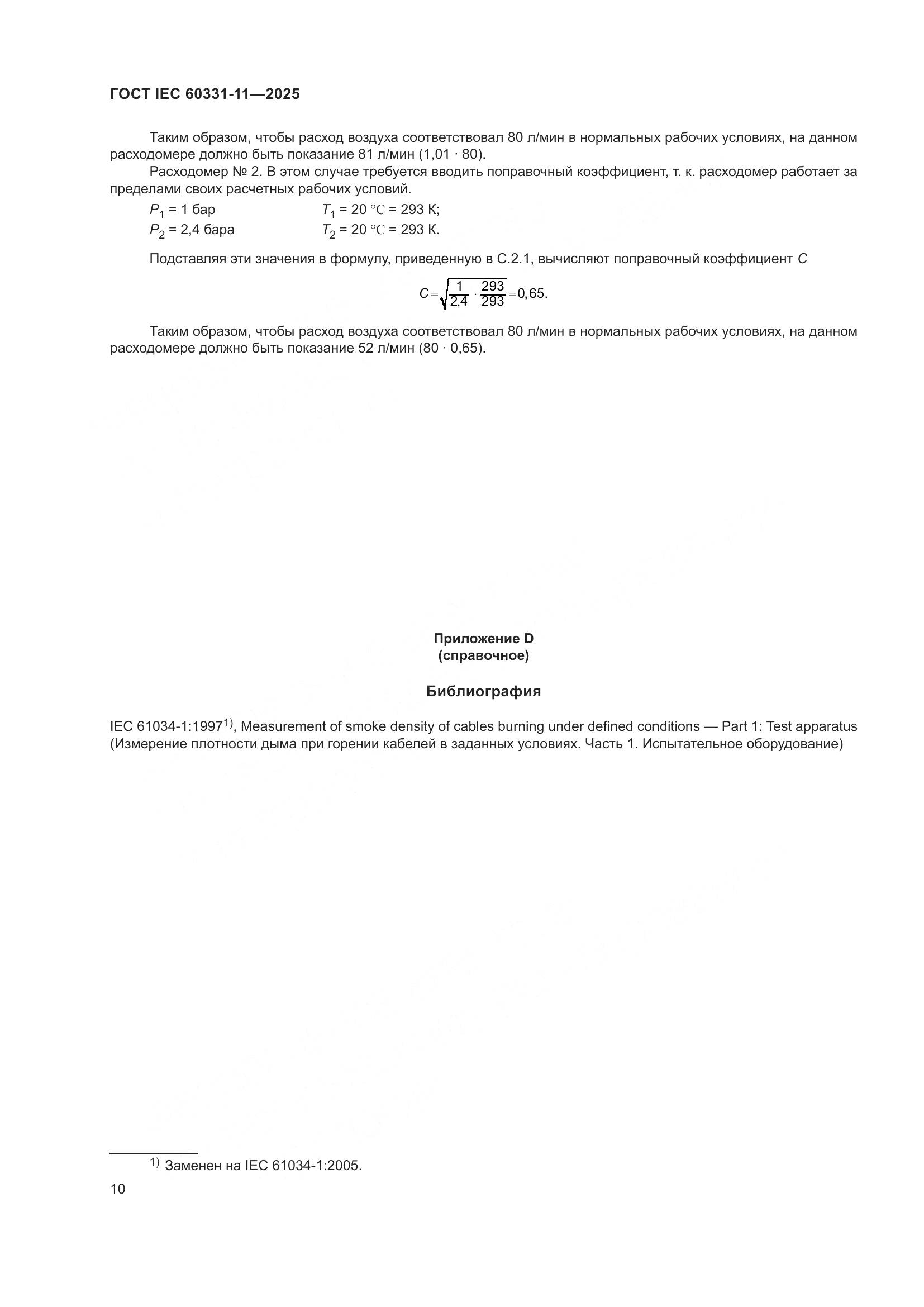 ГОСТ IEC 60331-11-2025, страница 14