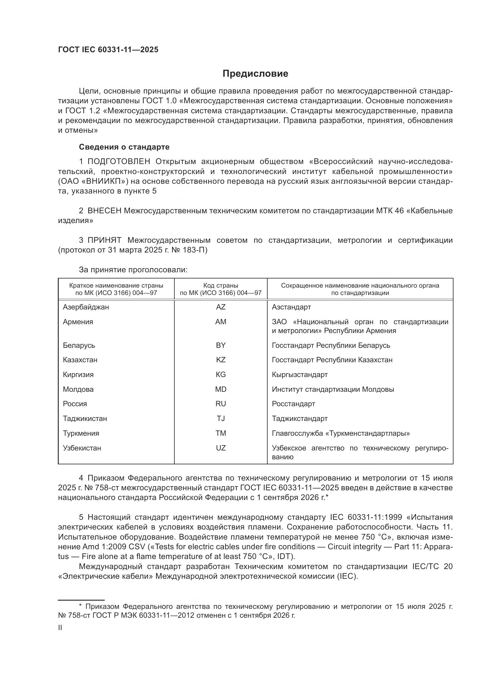 ГОСТ IEC 60331-11-2025, страница 2