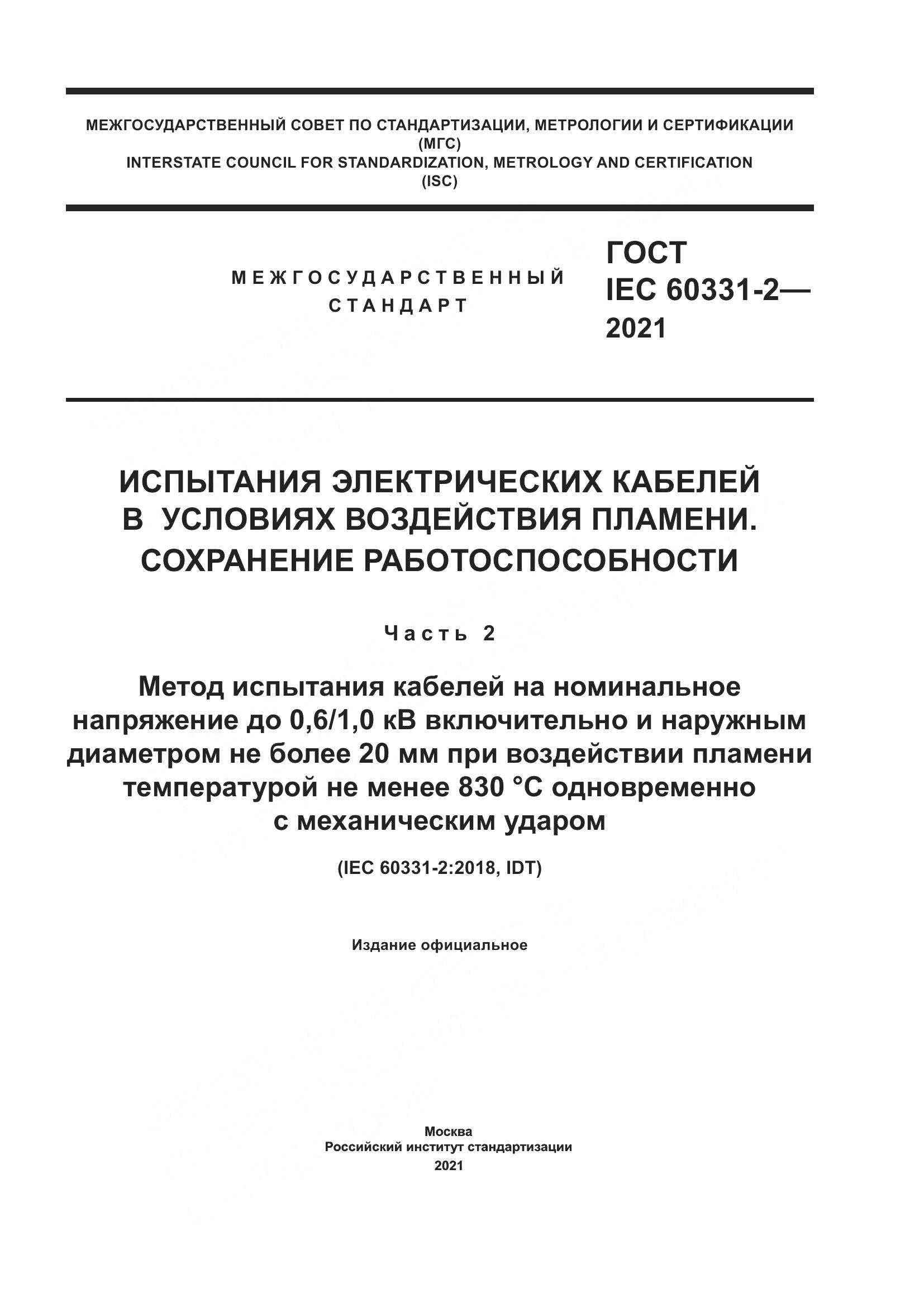 ГОСТ IEC  60331-2-2021, страница 1